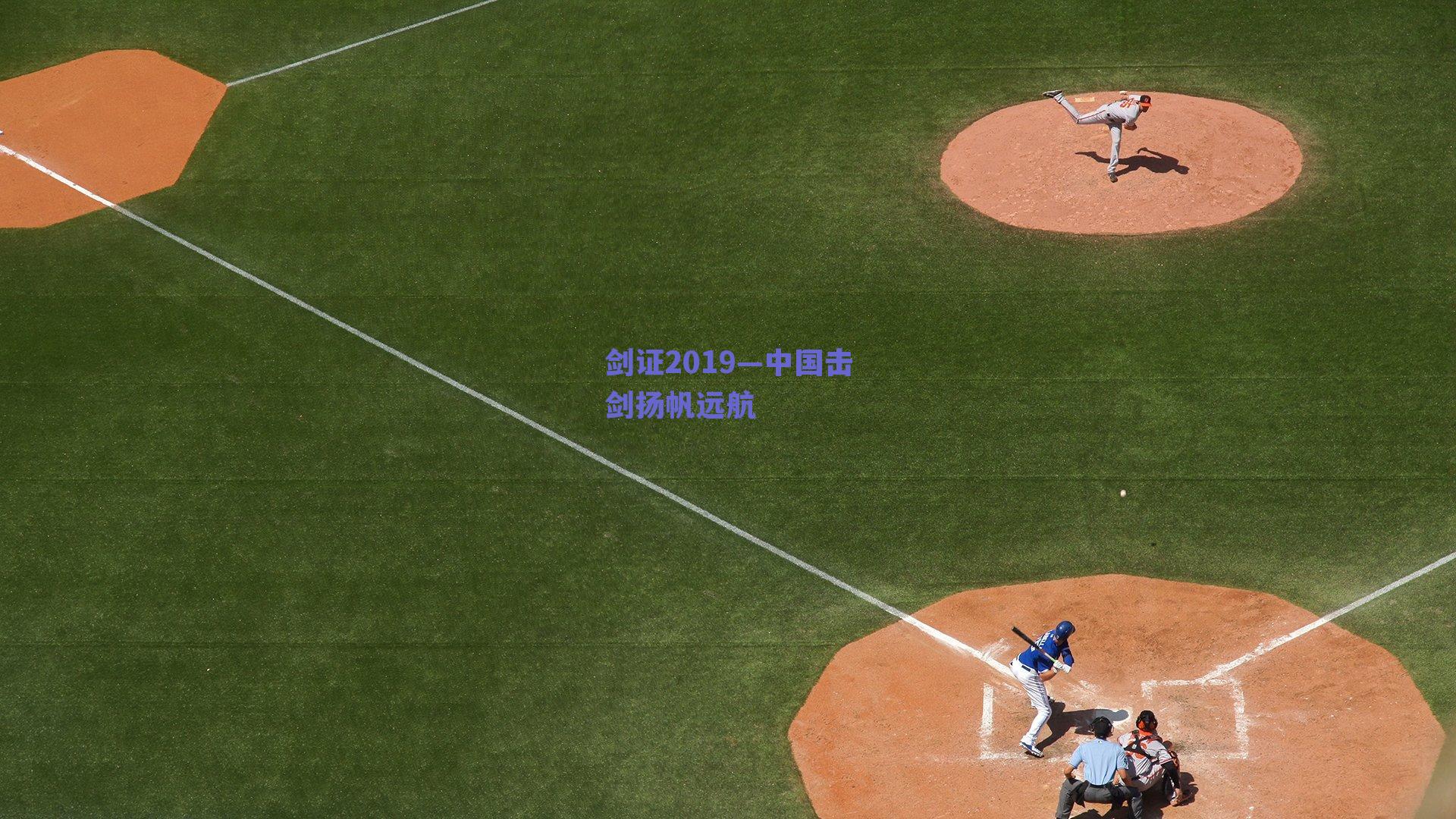剑证2019—中国击剑扬帆远航