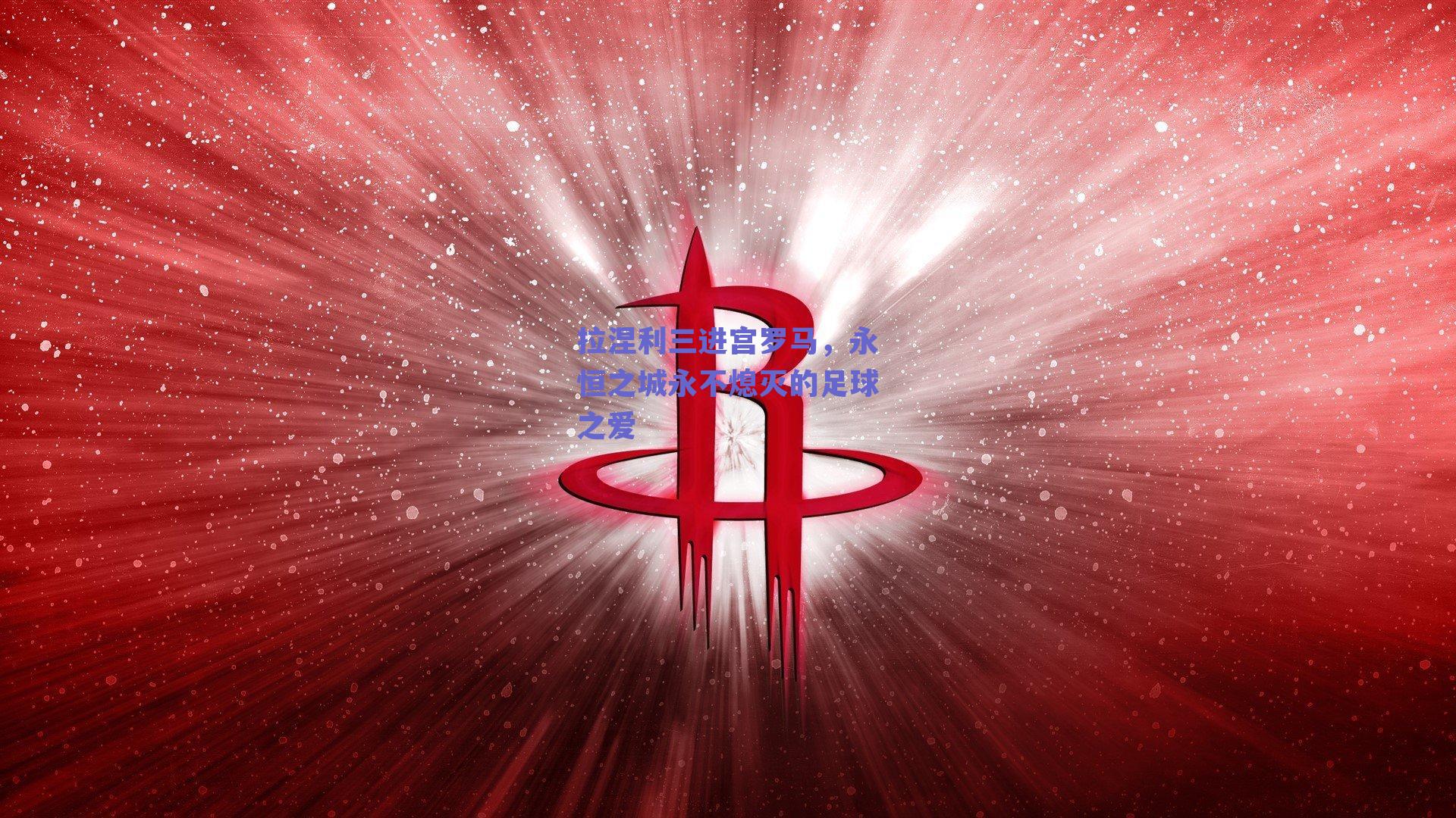 拉涅利三进宫罗马,永恒之城永不熄灭的足球之爱
