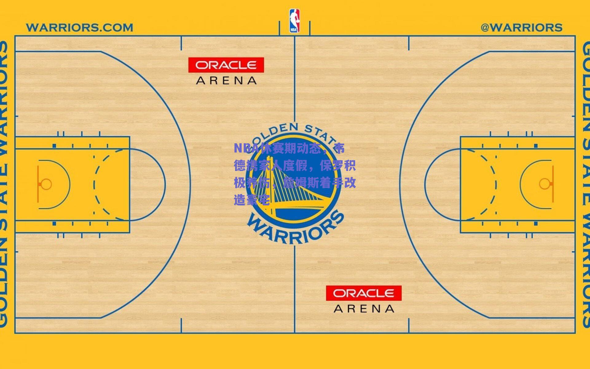 NBA休赛期动态,韦德携家人度假,保罗积极养伤,詹姆斯着手改造豪宅
