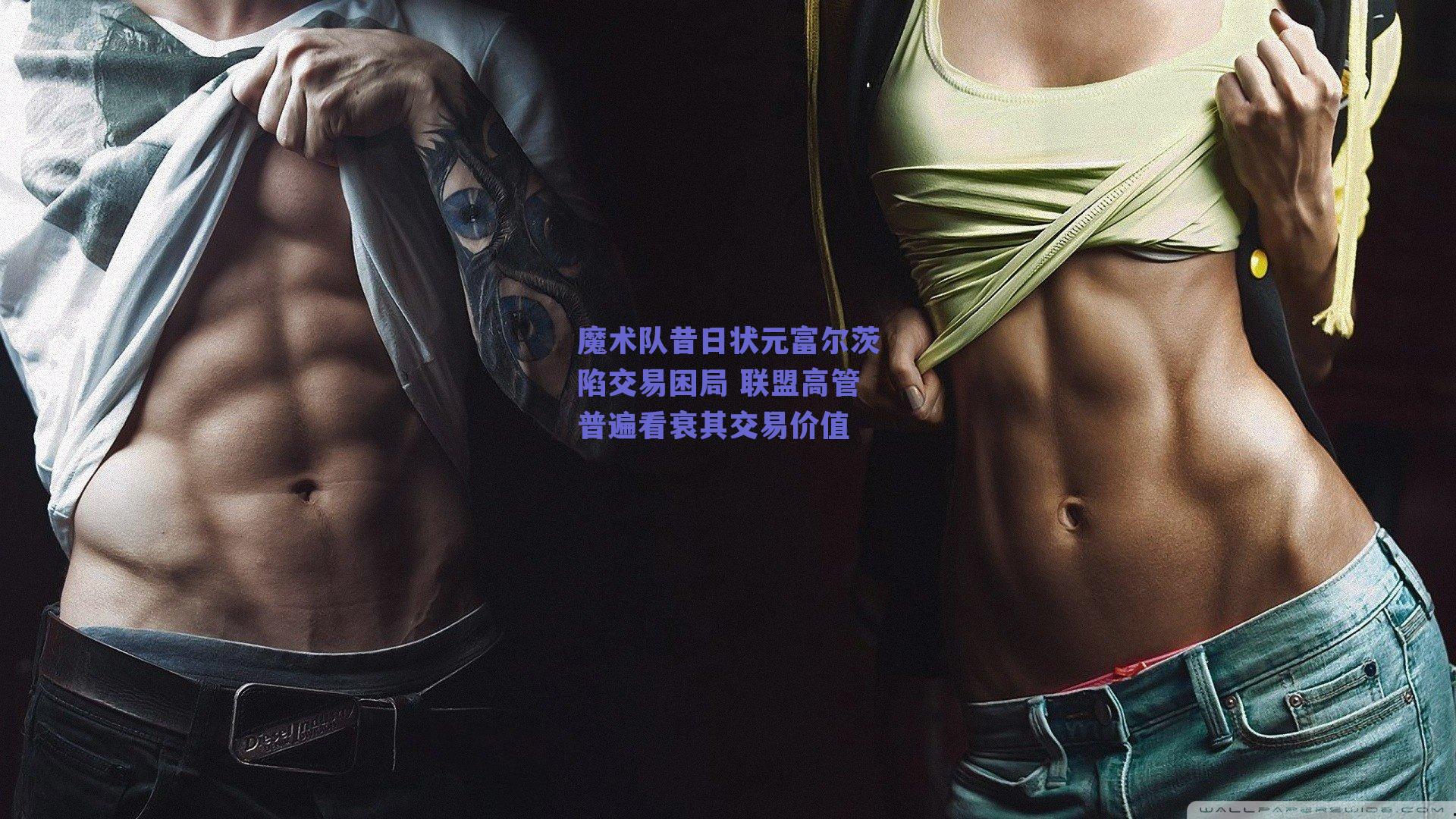 魔术队昔日状元富尔茨陷交易困局 联盟高管普遍看衰其交易价值