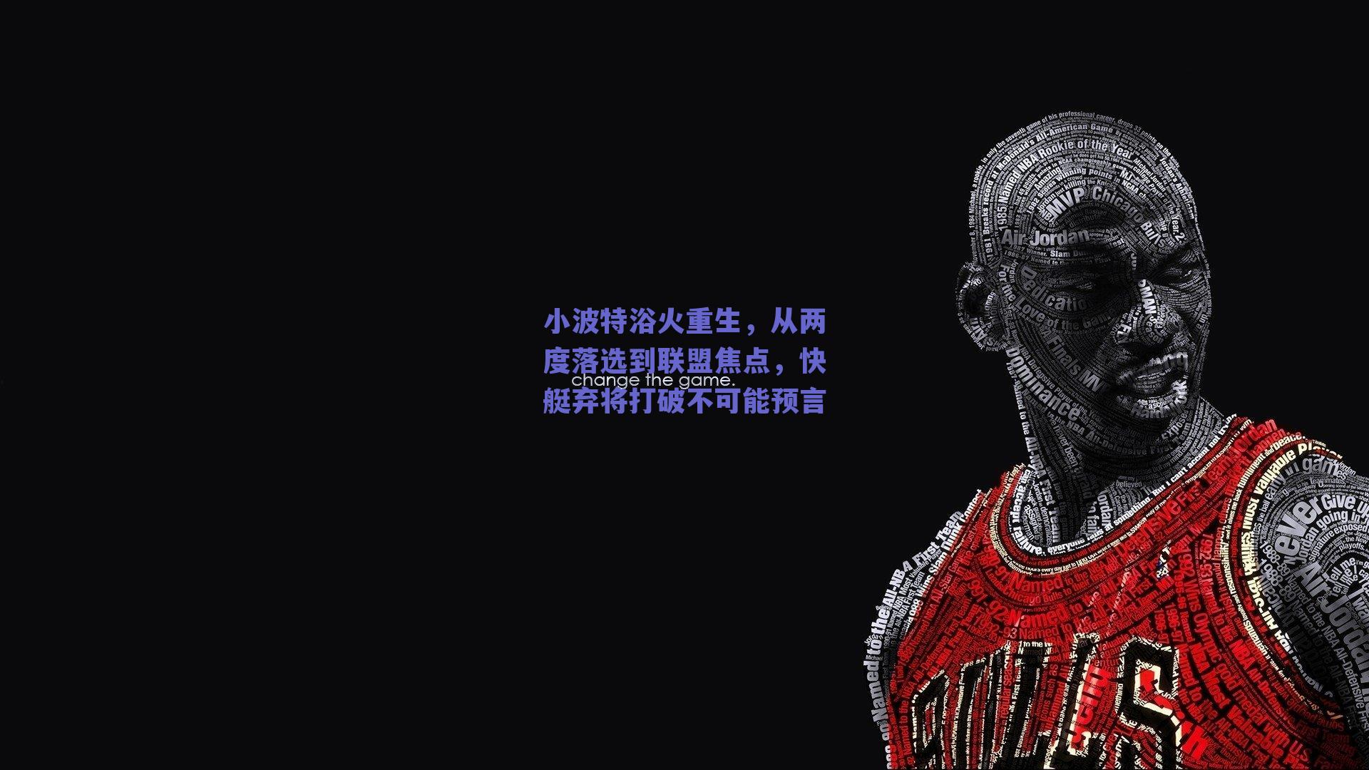 小波特浴火重生,从两度落选到联盟焦点,快艇弃将打破不可能预言