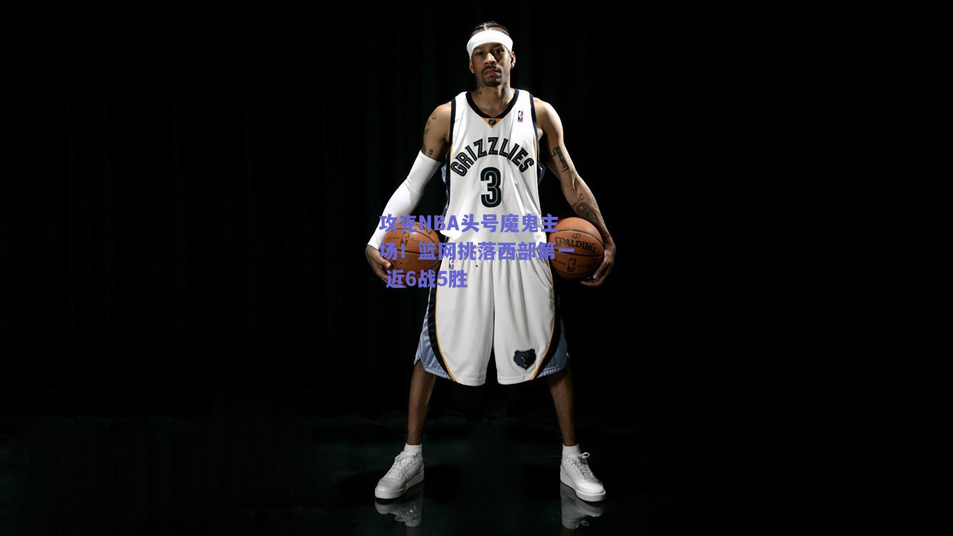 攻克NBA头号魔鬼主场!篮网挑落西部第一 近6战5胜