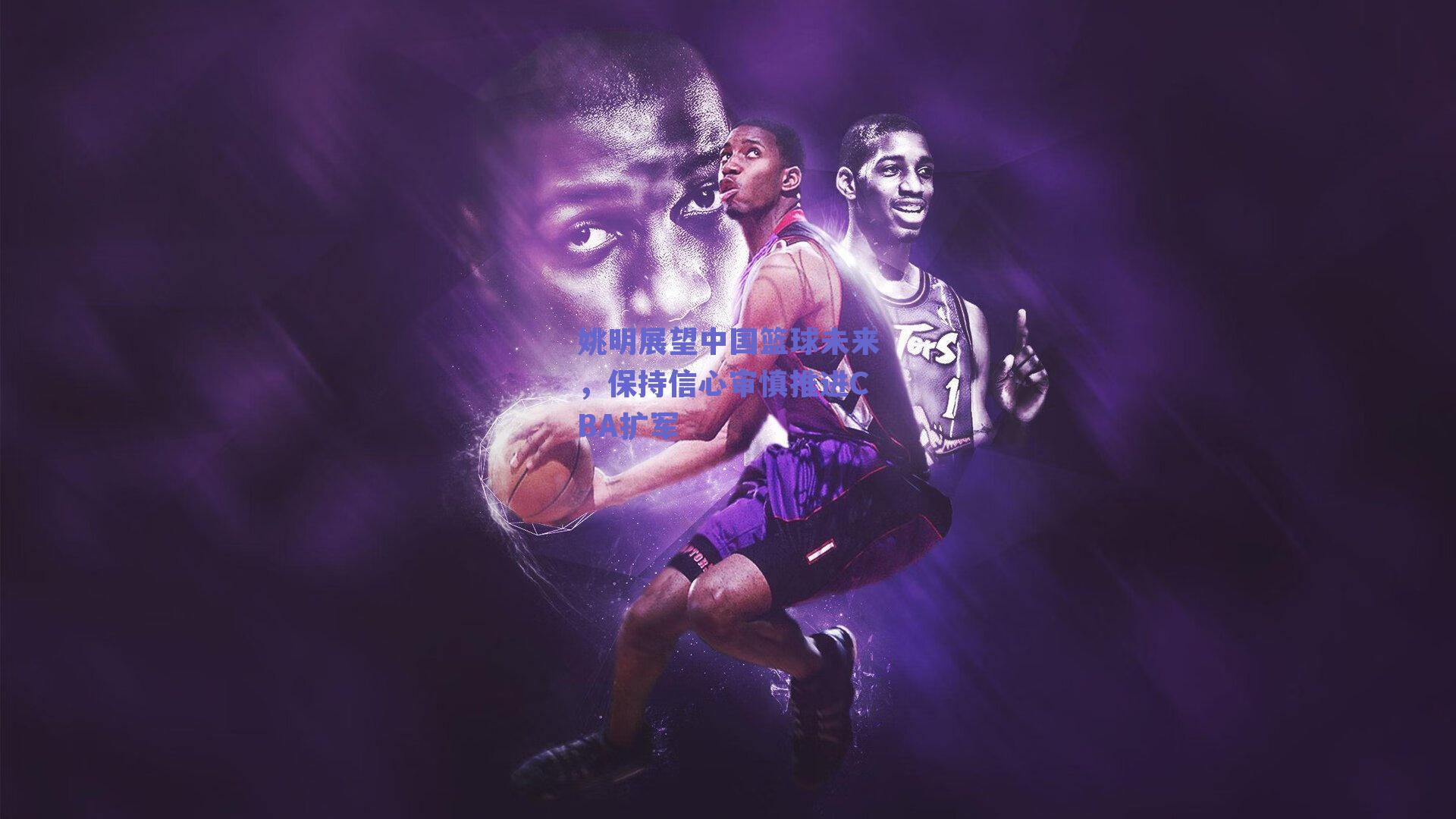 姚明展望中国篮球未来，保持信心审慎推进CBA扩军