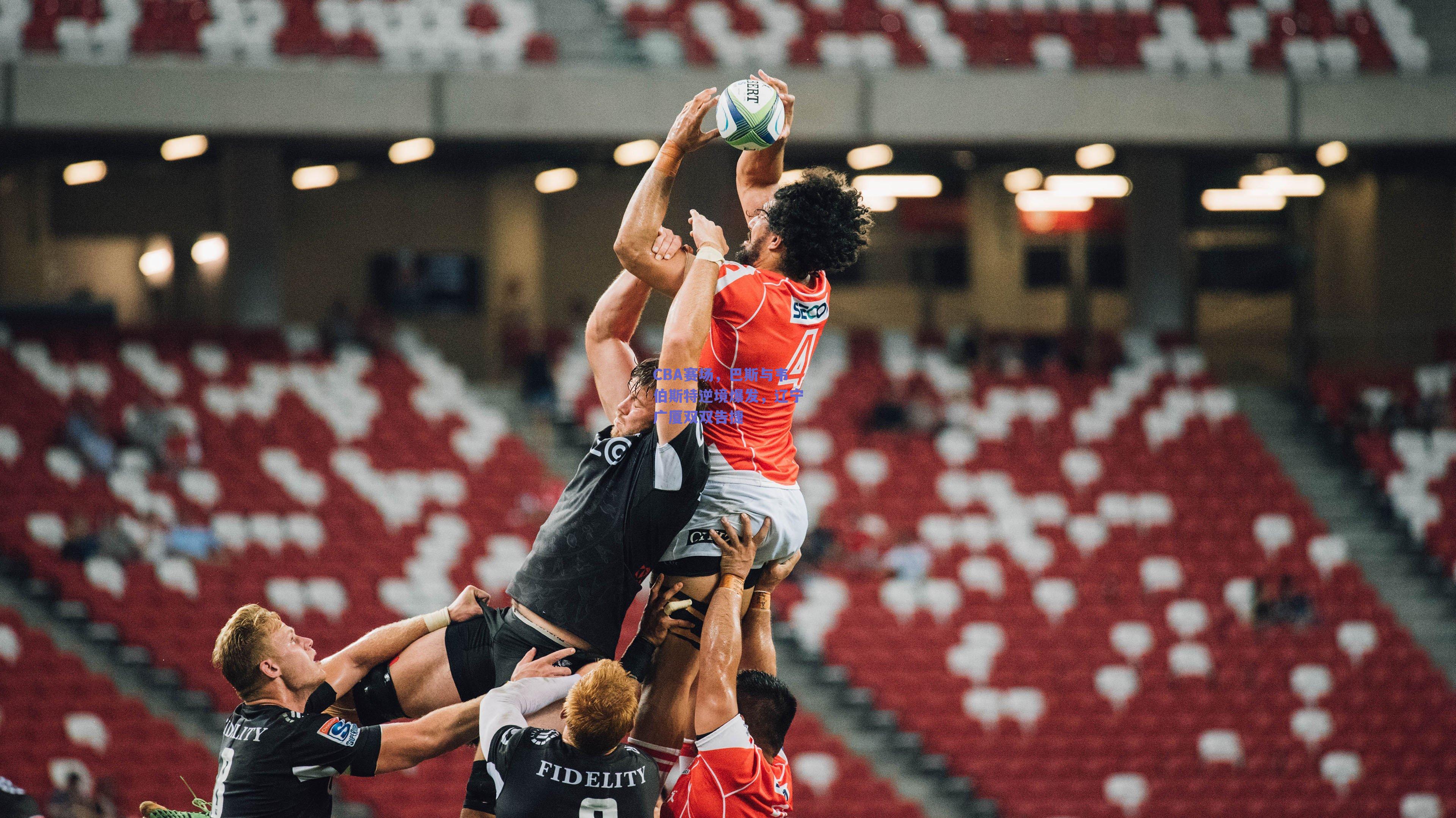 CBA赛场，巴斯与韦伯斯特逆境爆发，辽宁广厦双双告捷