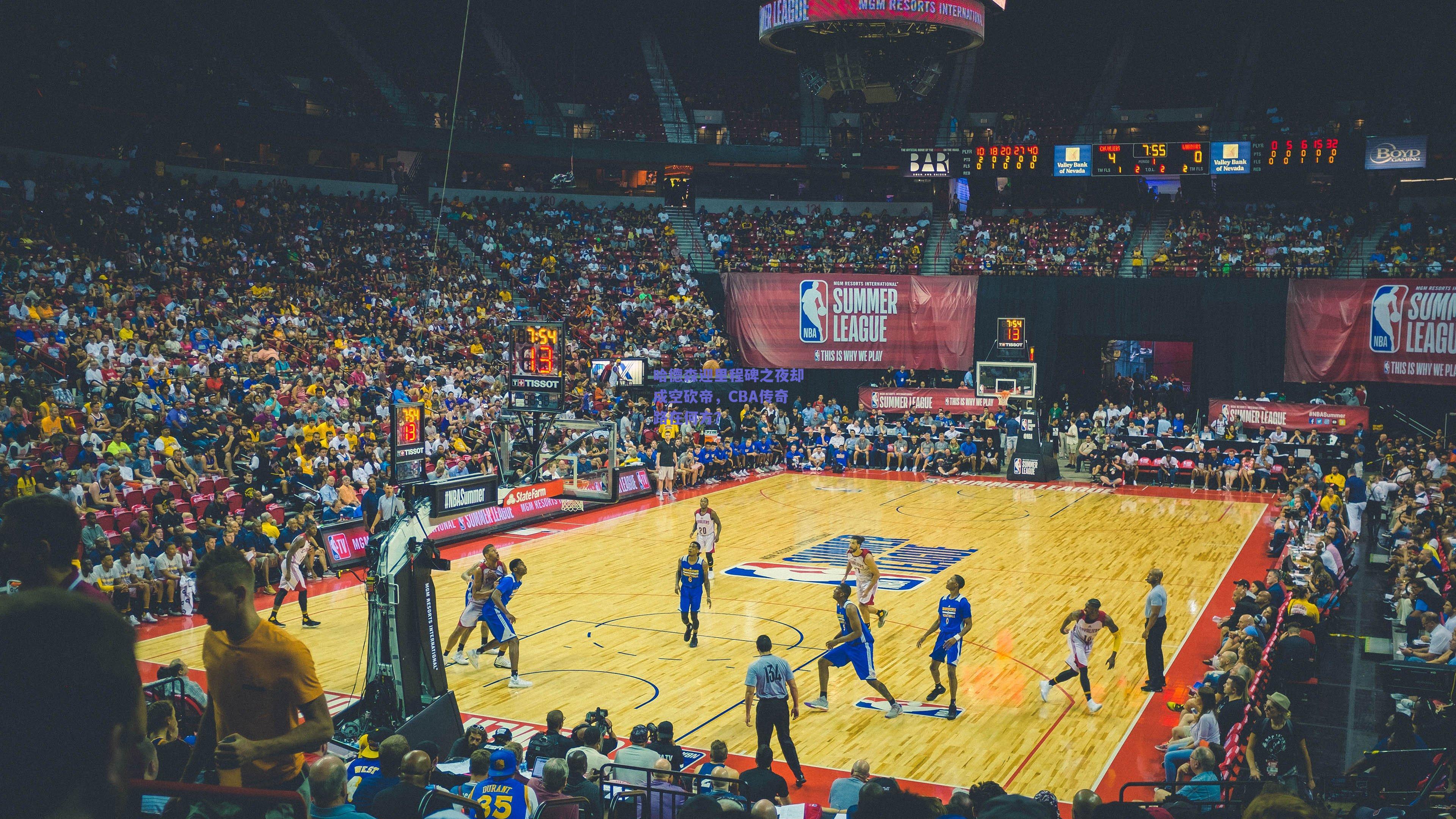 哈德森迎里程碑之夜却成空砍帝,CBA传奇路在何方?