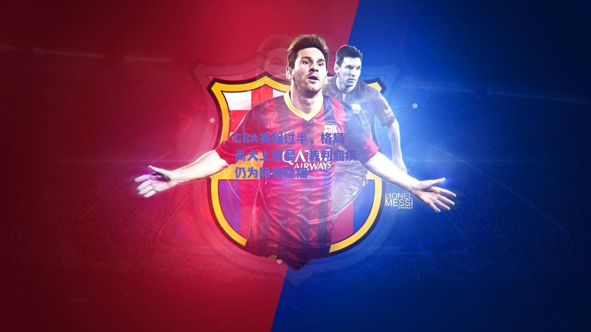 ng体育网页版|CBA赛程过半，格局高大上初显，裁判痼疾仍为联赛隐痛