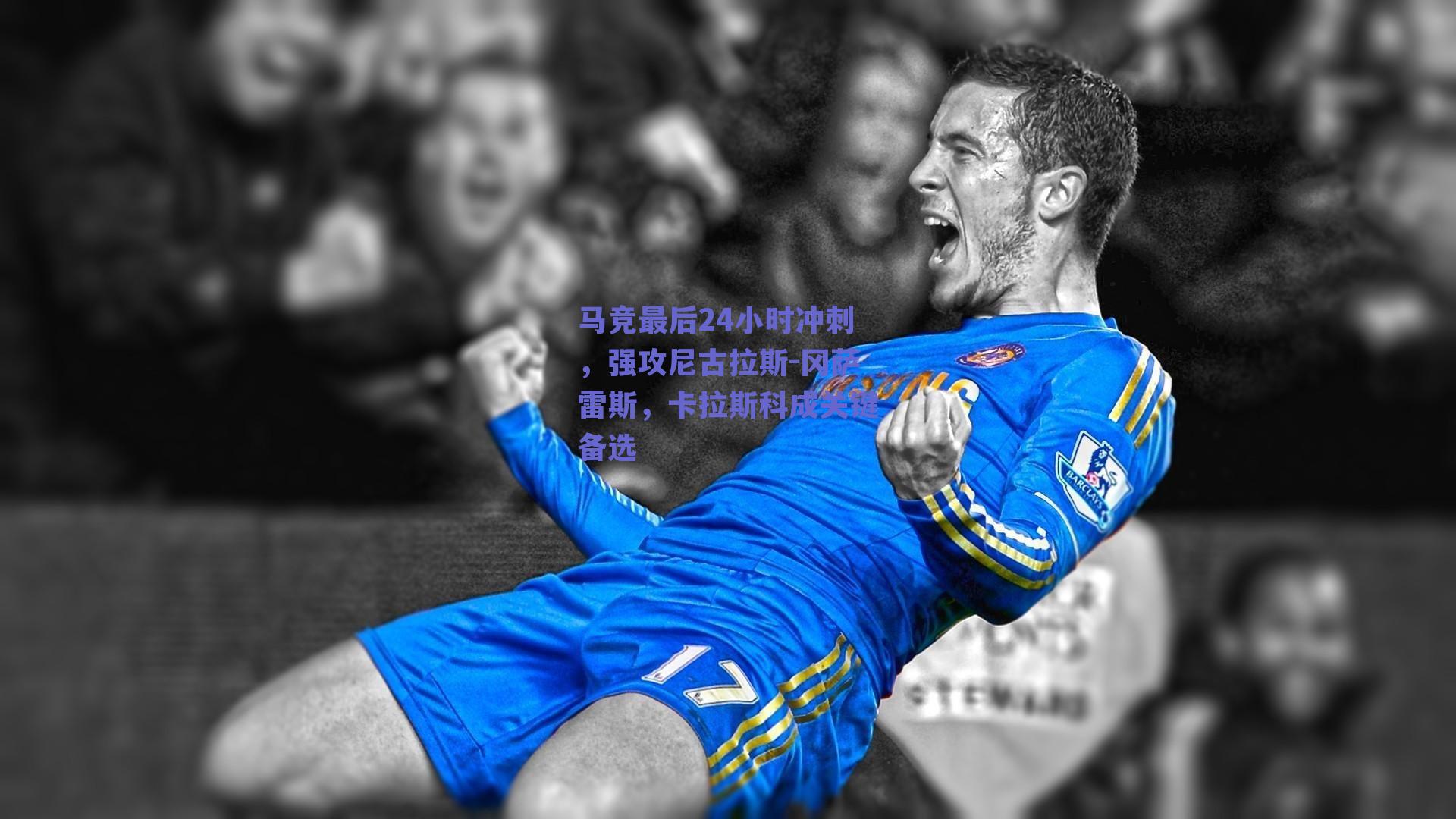 ng体育_马竞最后24小时冲刺，强攻尼古拉斯-冈萨雷斯，卡拉斯科成关键备选