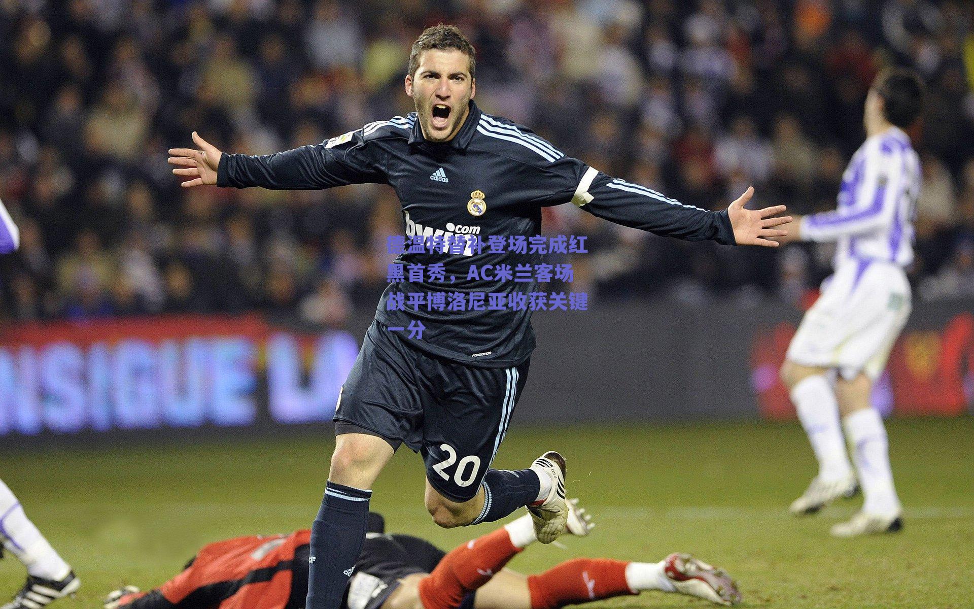 德温特替补登场完成红黑首秀，AC米兰客场战平博洛尼亚收获关键一分