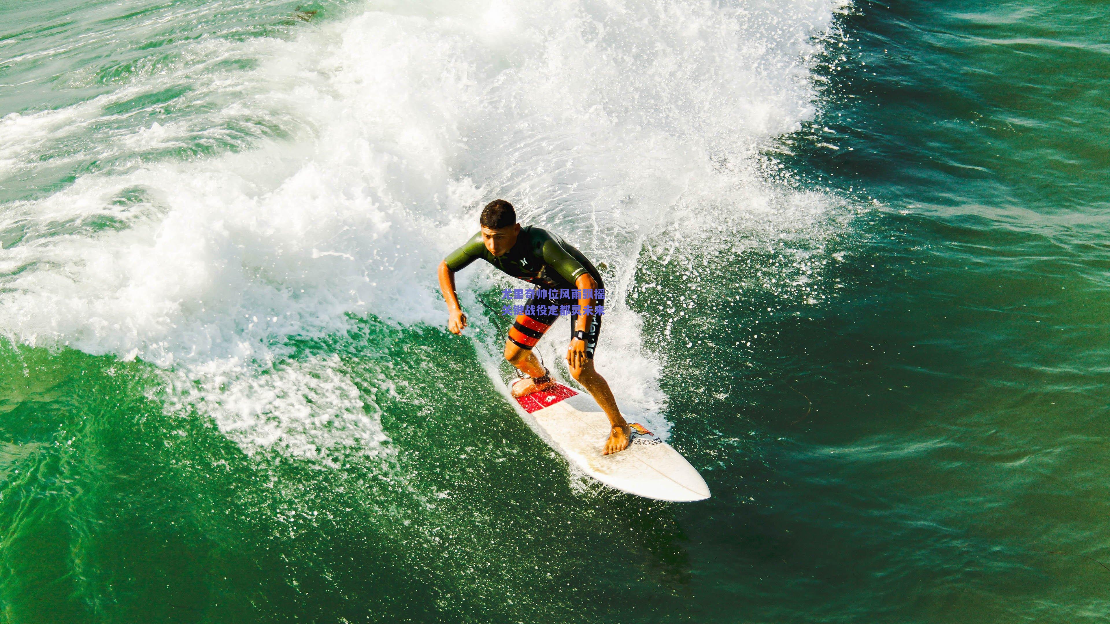 尤里奇帅位风雨飘摇 关键战役定都灵未来