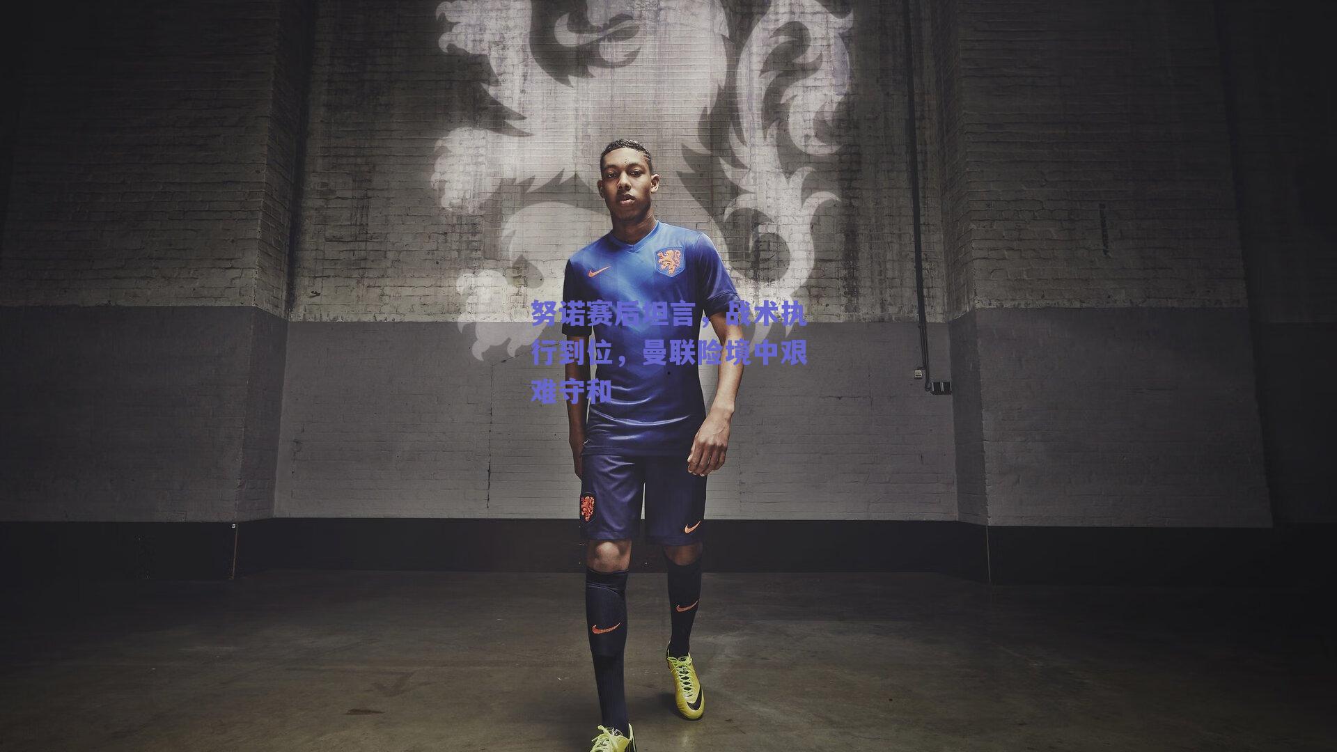 努诺赛后坦言，战术执行到位，曼联险境中艰难守和