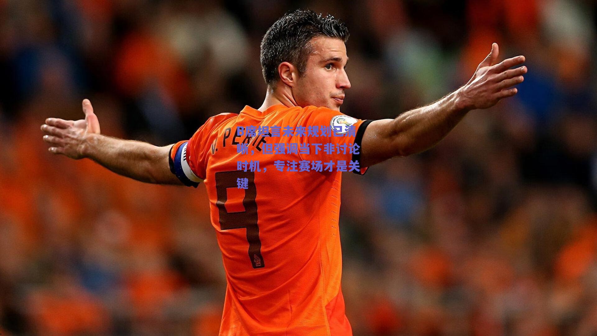 ng体育平台-B席坦言未来规划已清晰，但强调当下非讨论时机，专注赛场才是关键