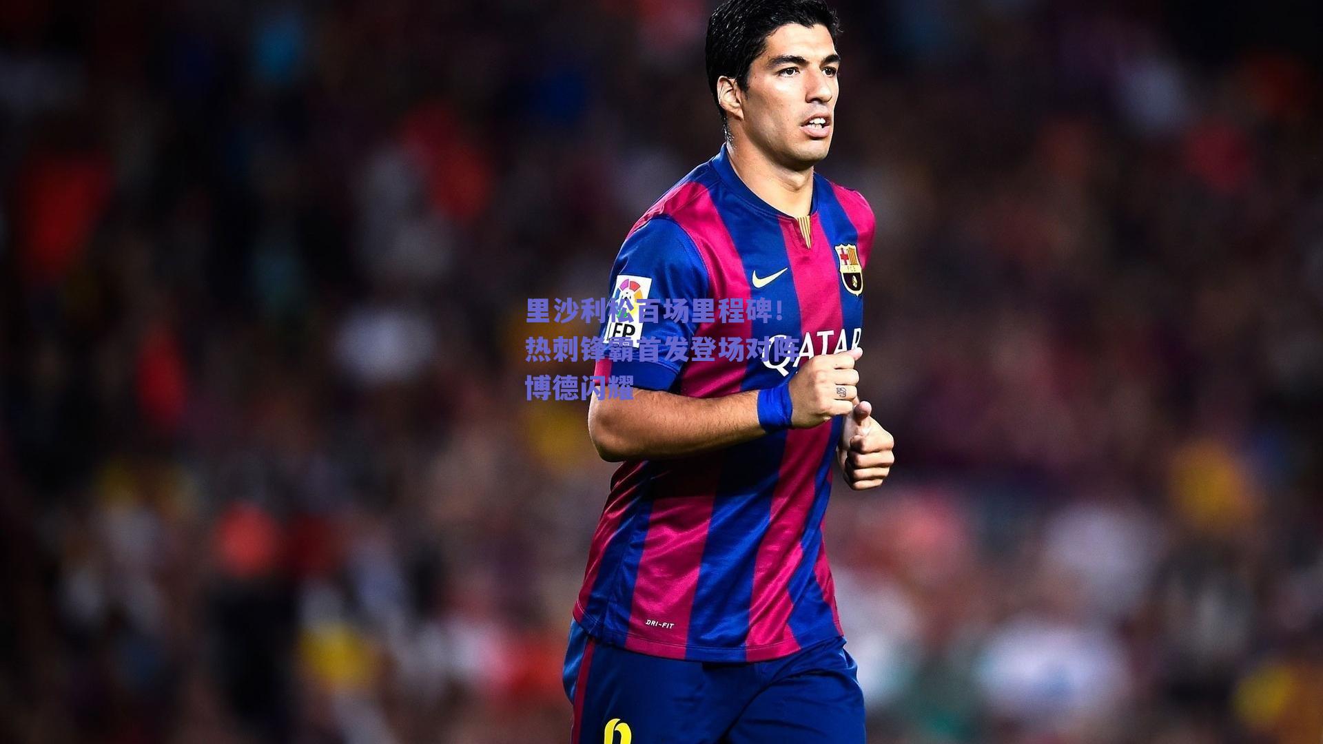 里沙利松百场里程碑!热刺锋霸首发登场对阵博德闪耀