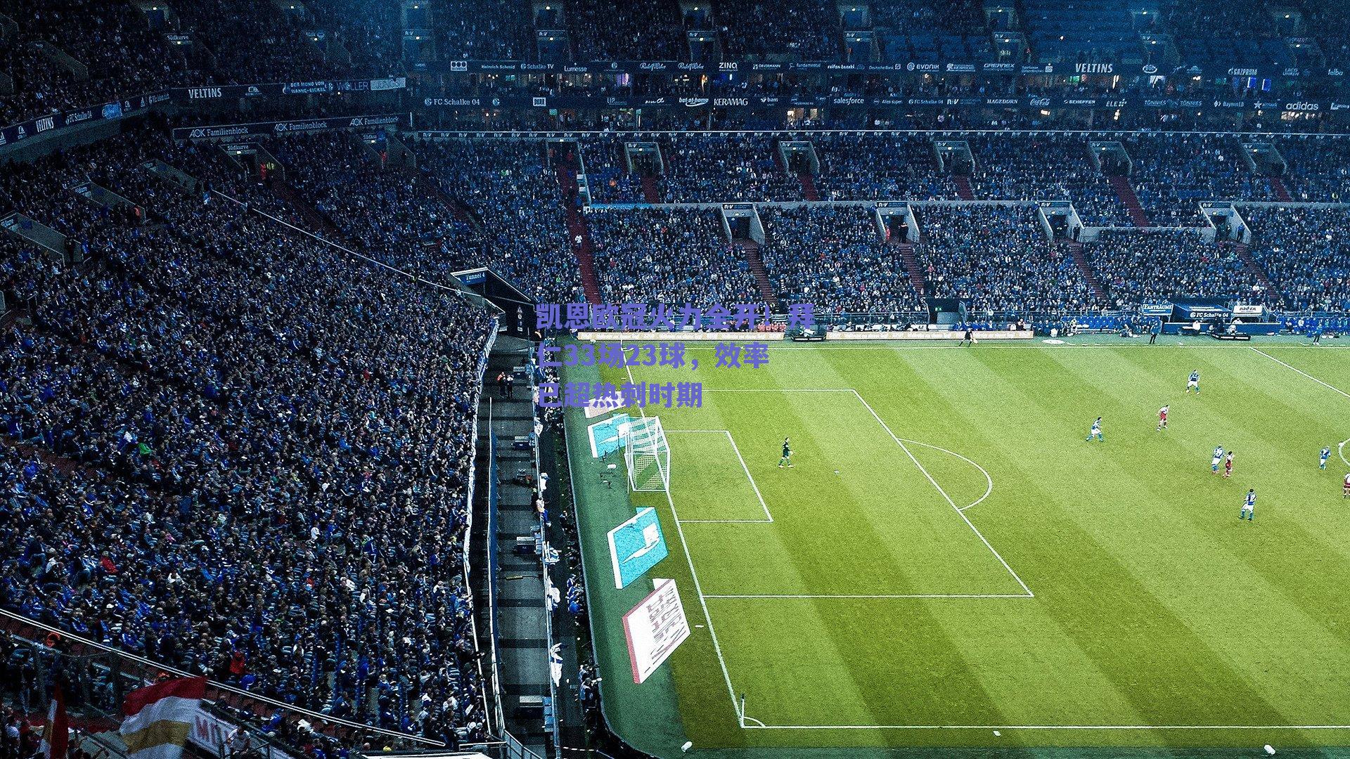 凯恩欧冠火力全开!拜仁33场23球,效率已超热刺时期