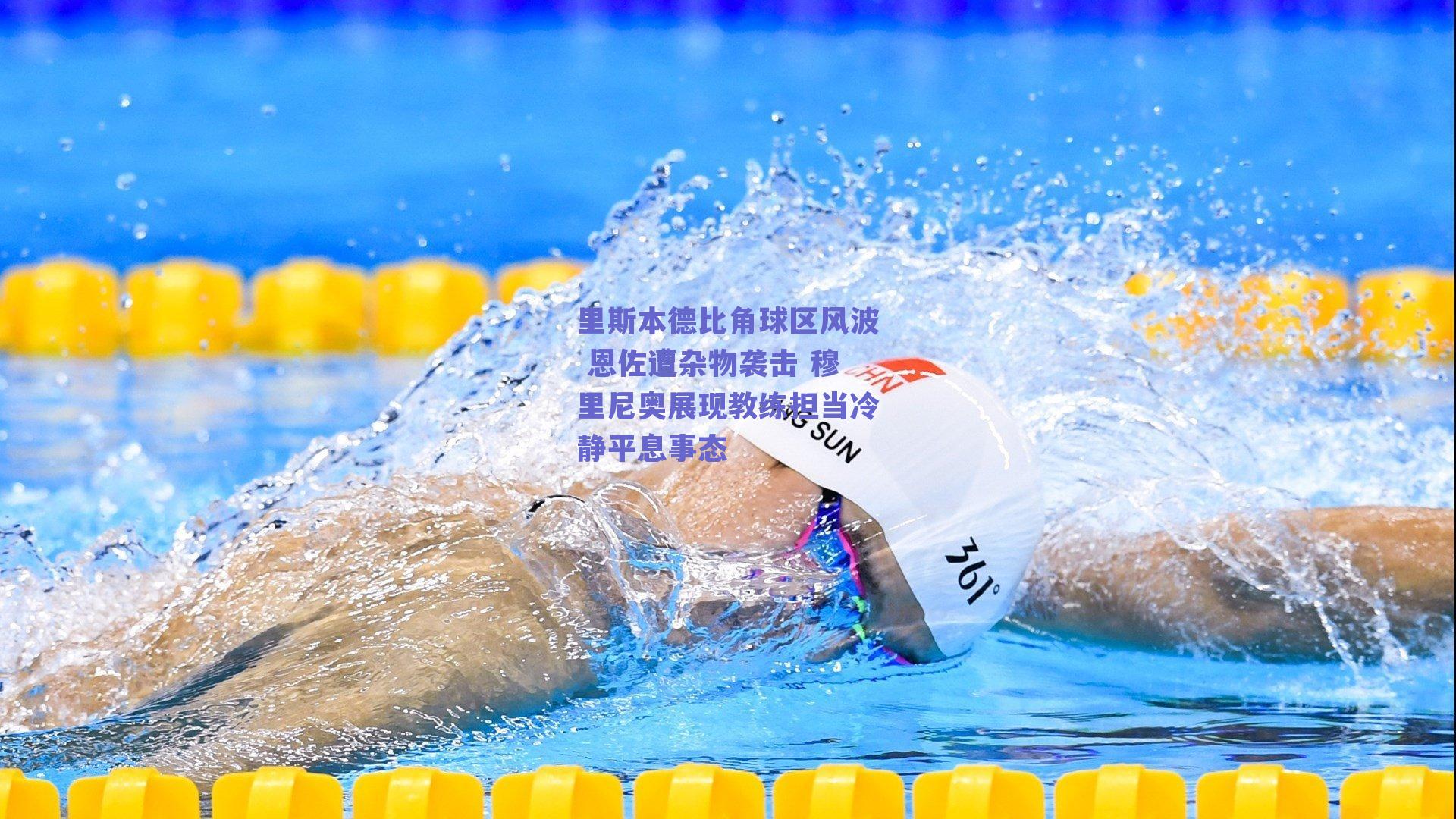 【ng体育入口】里斯本德比角球区风波 恩佐遭杂物袭击 穆里尼奥展现教练担当冷静平息事态