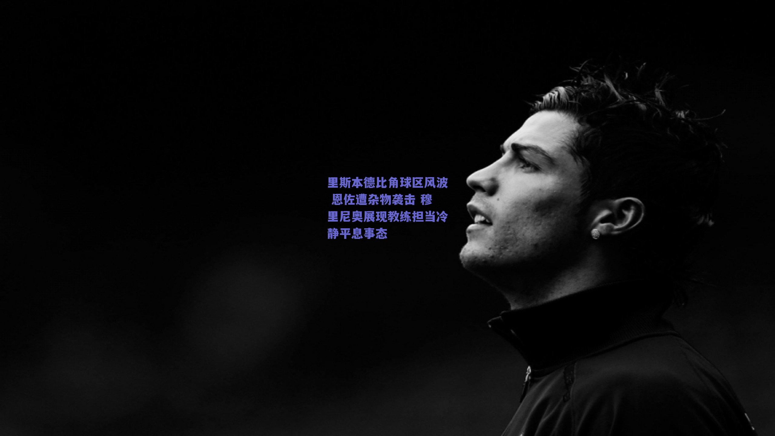 里斯本德比角球区风波 恩佐遭杂物袭击 穆里尼奥展现教练担当冷静平息事态