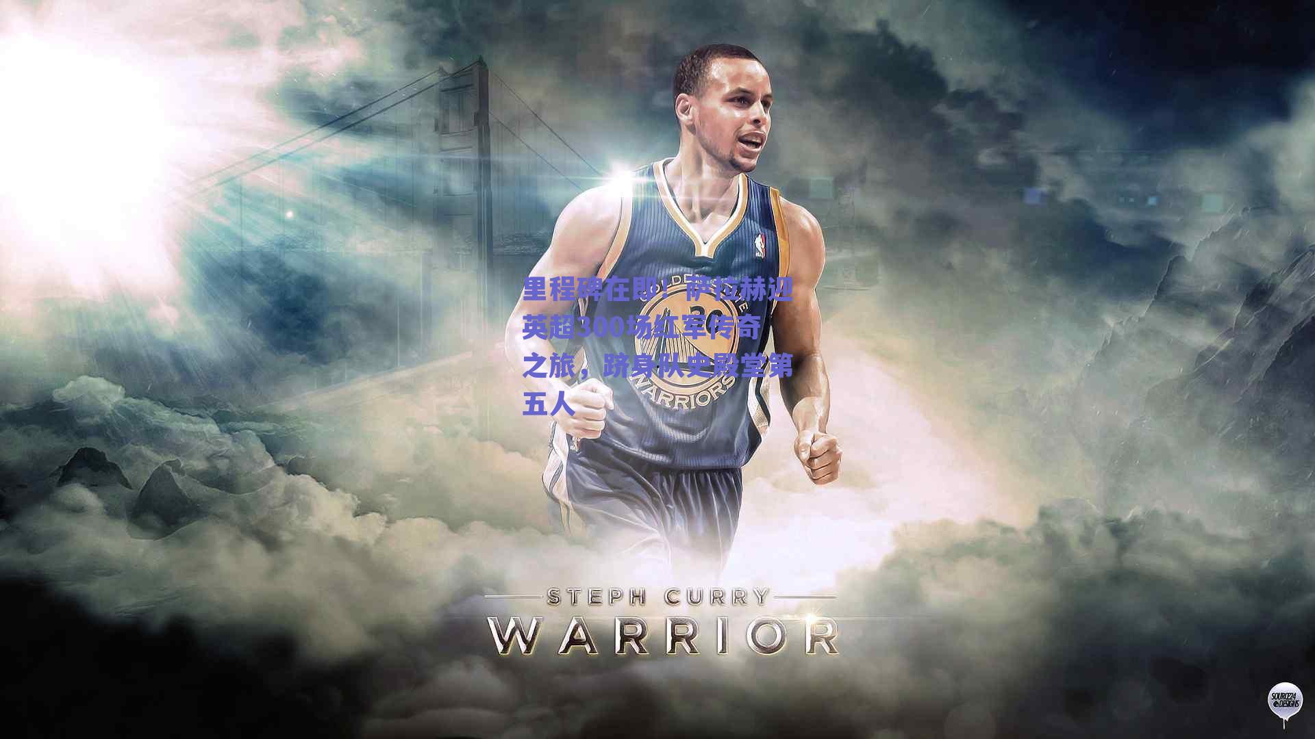 ng体育app|里程碑在即！萨拉赫迎英超300场红军传奇之旅，跻身队史殿堂第五人