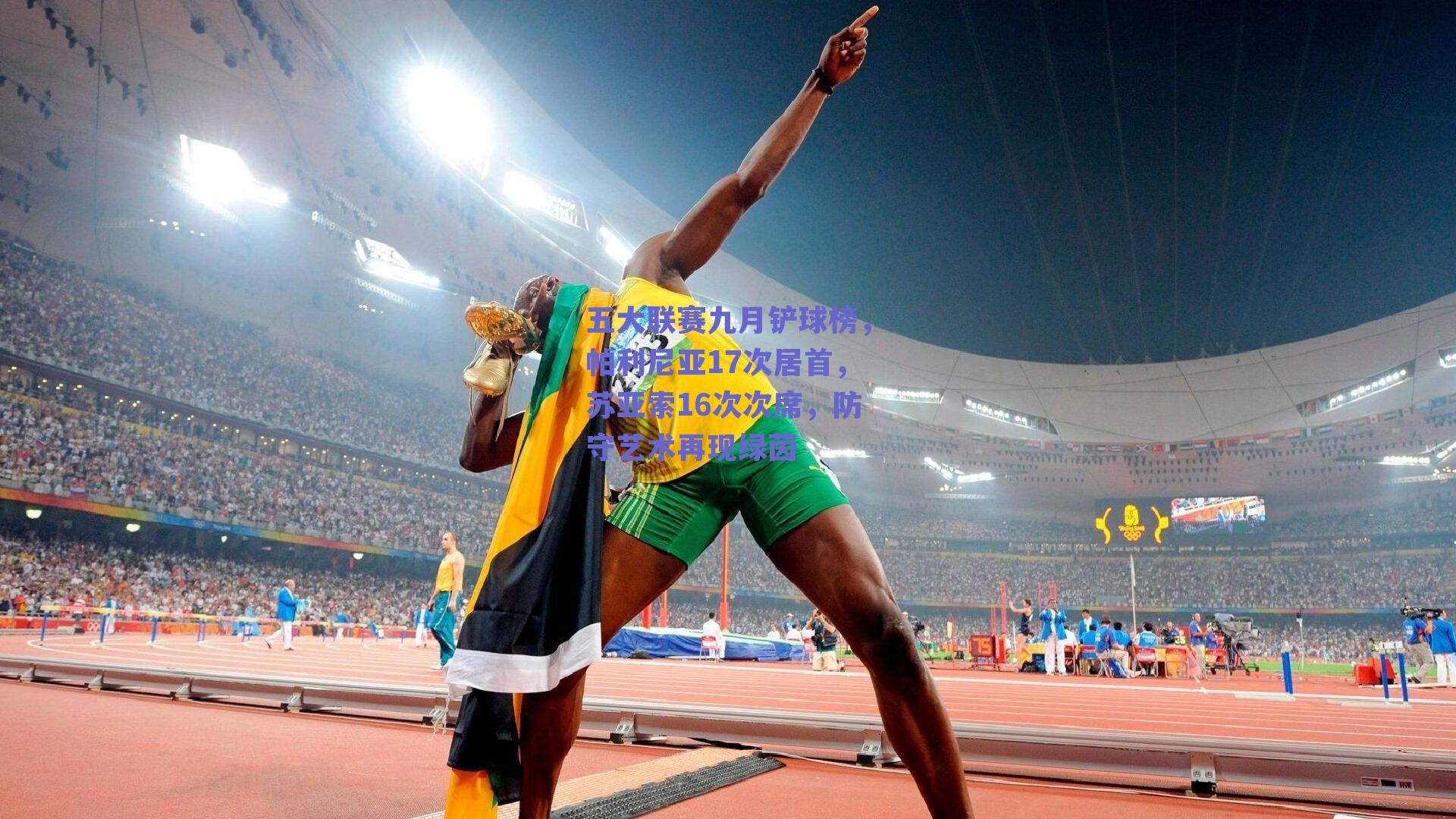 ng体育网页版-五大联赛九月铲球榜，帕利尼亚17次居首，苏亚索16次次席，防守艺术再现绿茵