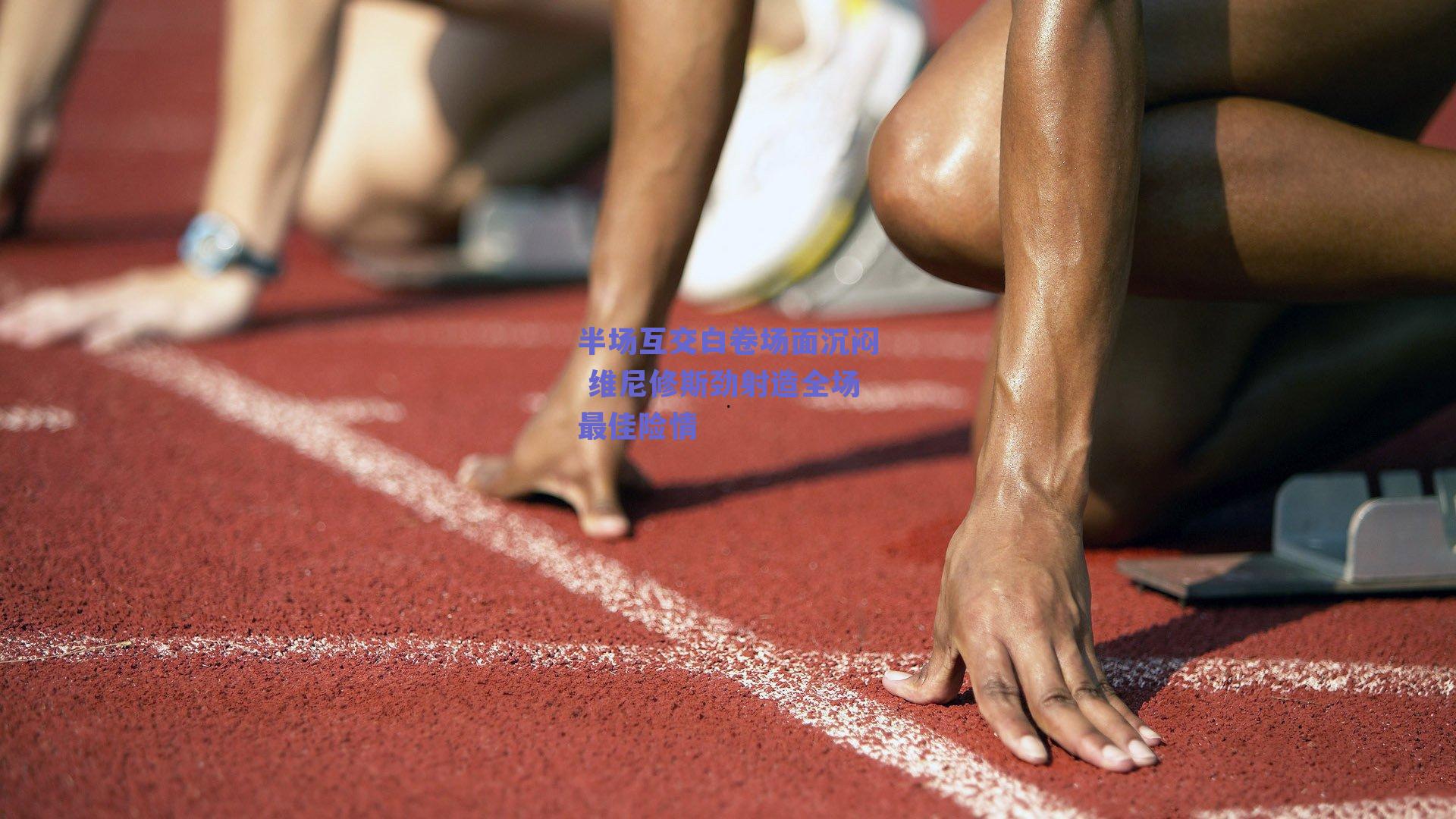 ng体育中国官网_半场互交白卷场面沉闷 维尼修斯劲射造全场最佳险情