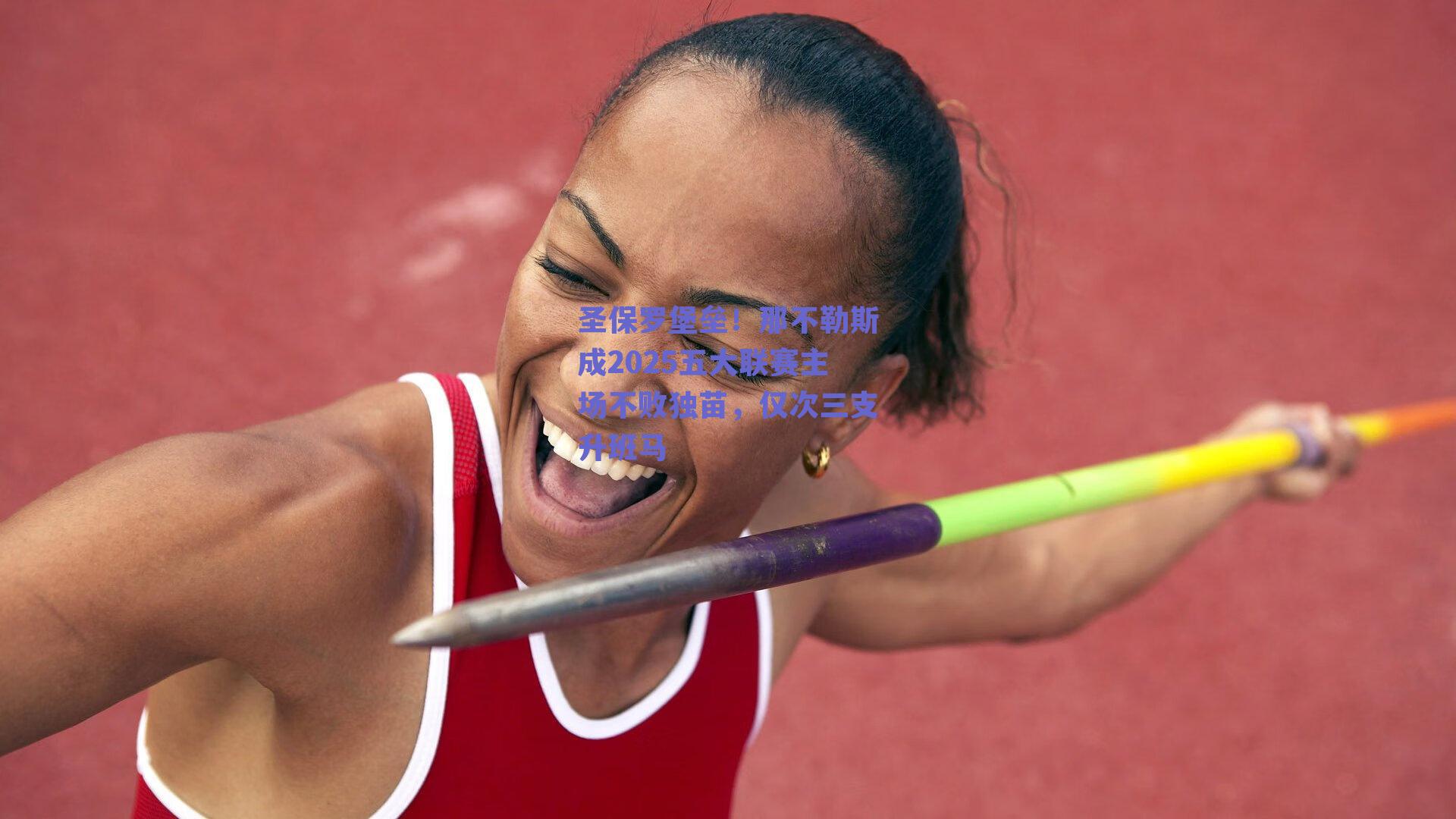 圣保罗堡垒！那不勒斯成2025五大联赛主场不败独苗，仅次三支升班马