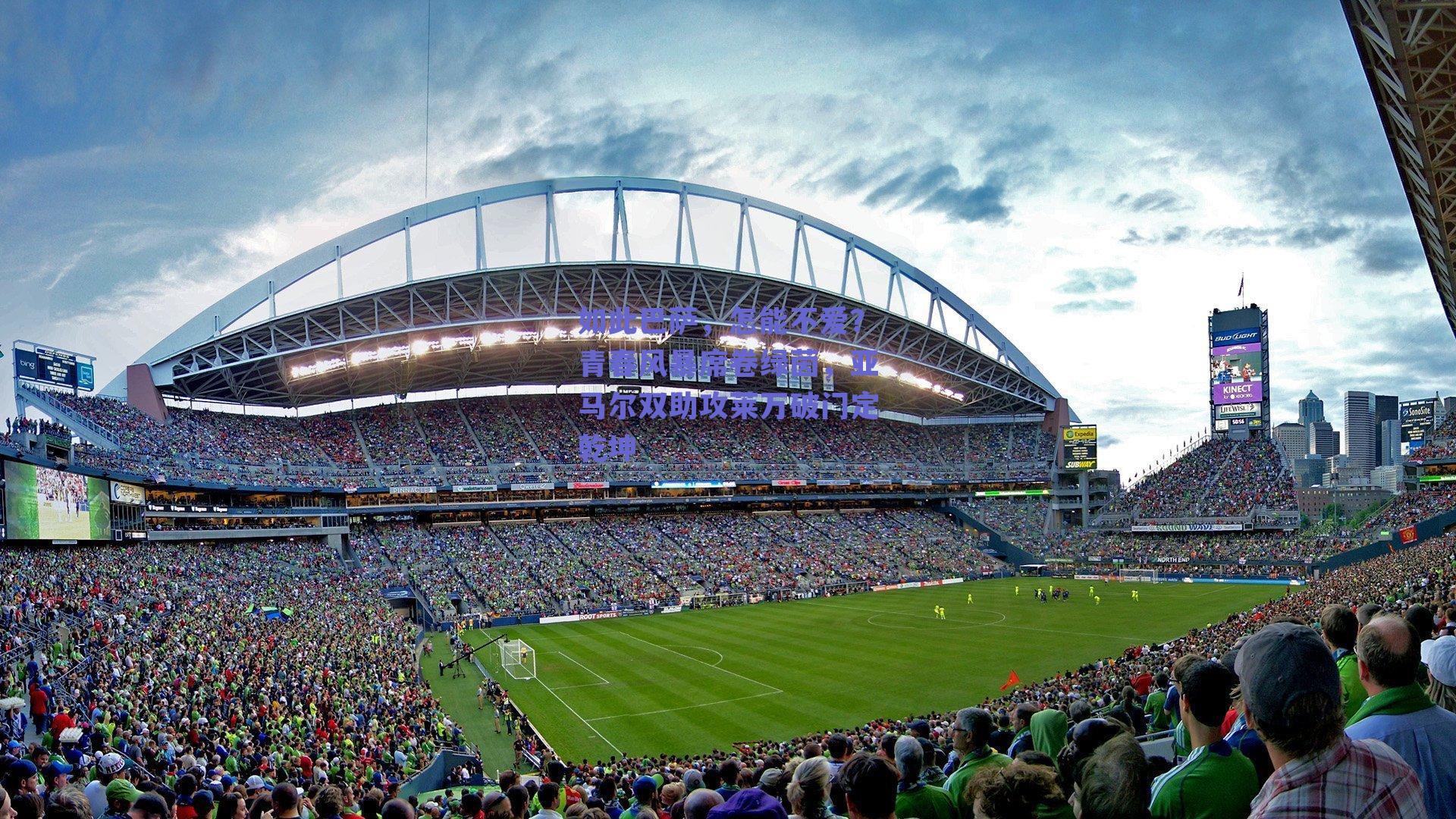 如此巴萨，怎能不爱？青春风暴席卷绿茵，亚马尔双助攻莱万破门定乾坤