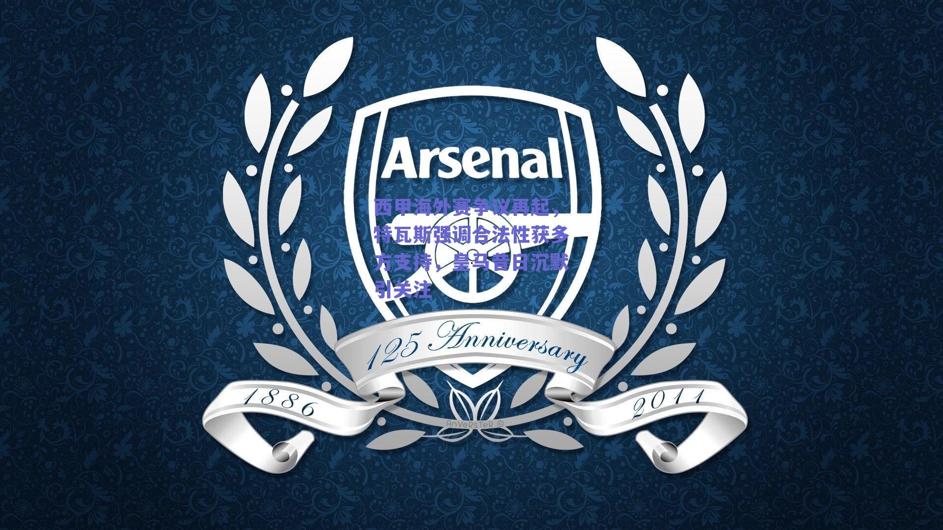 ng体育官网|西甲海外赛争议再起，特瓦斯强调合法性获多方支持，皇马昔日沉默引关注