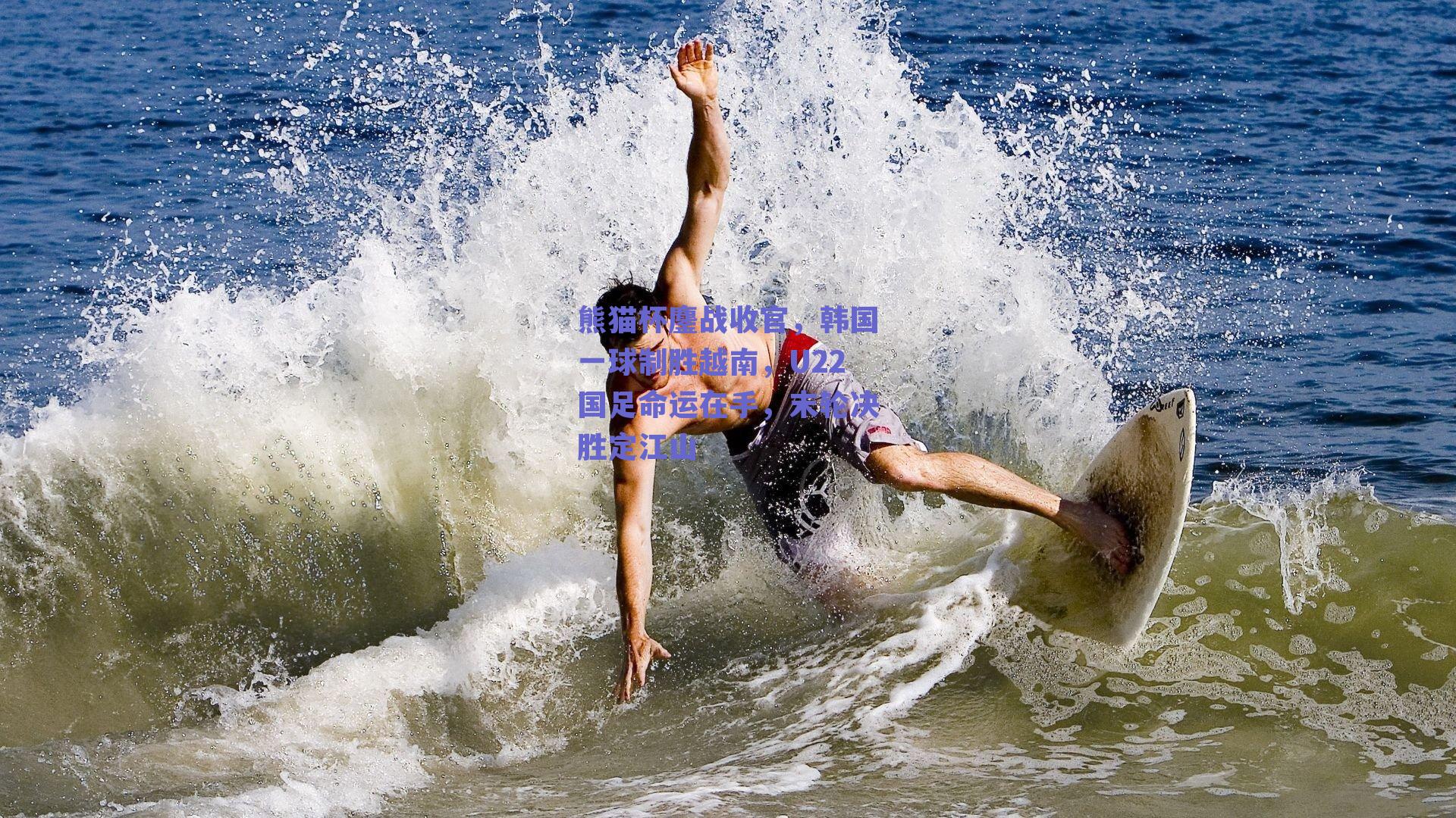 ng体育入口-熊猫杯鏖战收官，韩国一球制胜越南，U22国足命运在手，末轮决胜定江山