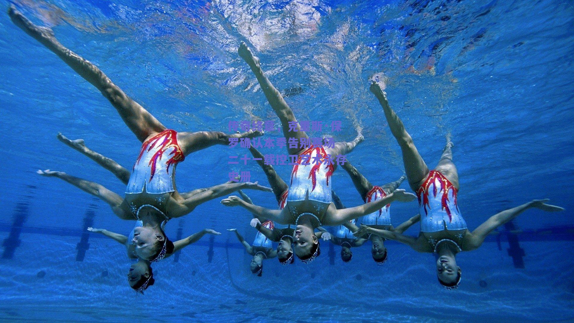 ng体育中国官网：传奇终章，克里斯·保罗确认本季告别赛场 二十一载控卫艺术永存史册