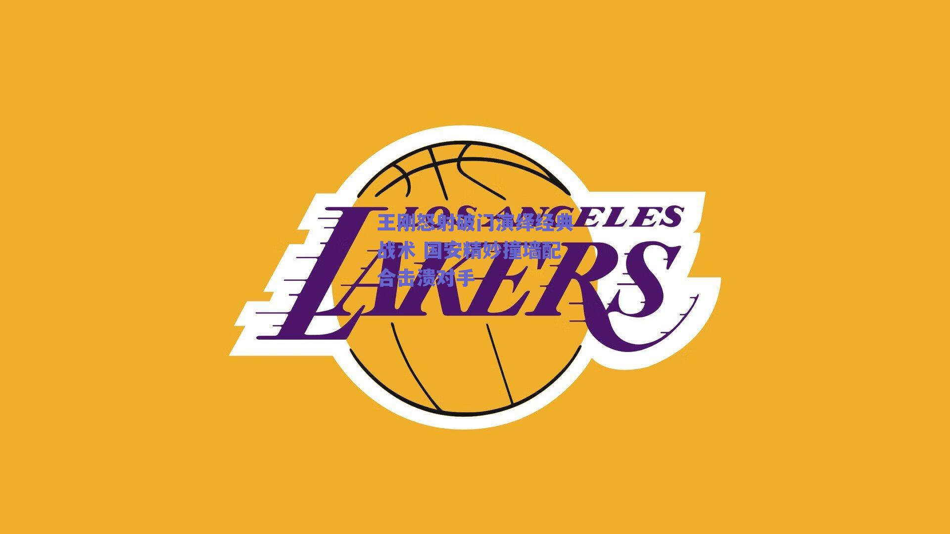 ng体育app|王刚怒射破门演绎经典战术 国安精妙撞墙配合击溃对手