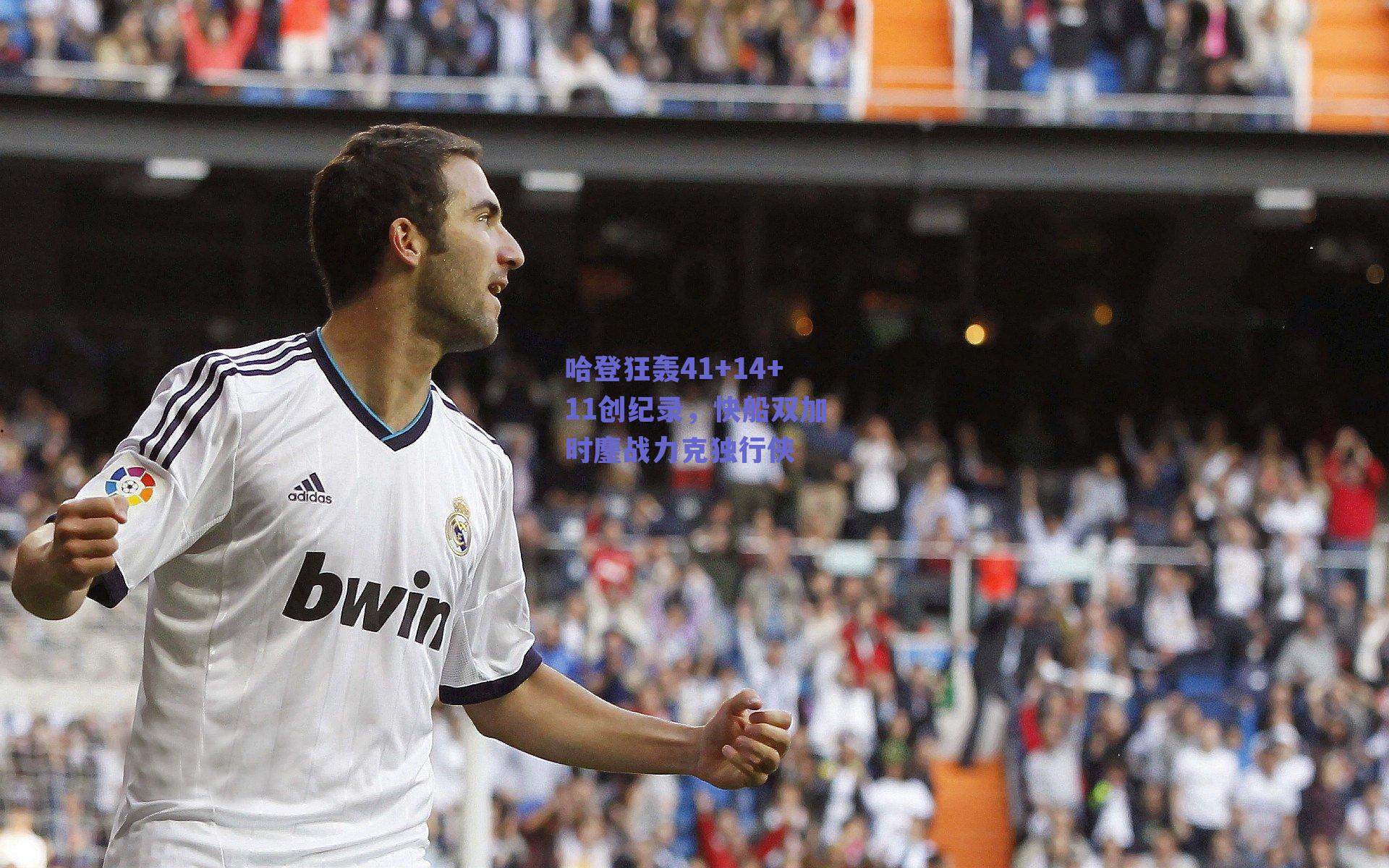 ng体育官网_哈登狂轰41+14+11创纪录，快船双加时鏖战力克独行侠