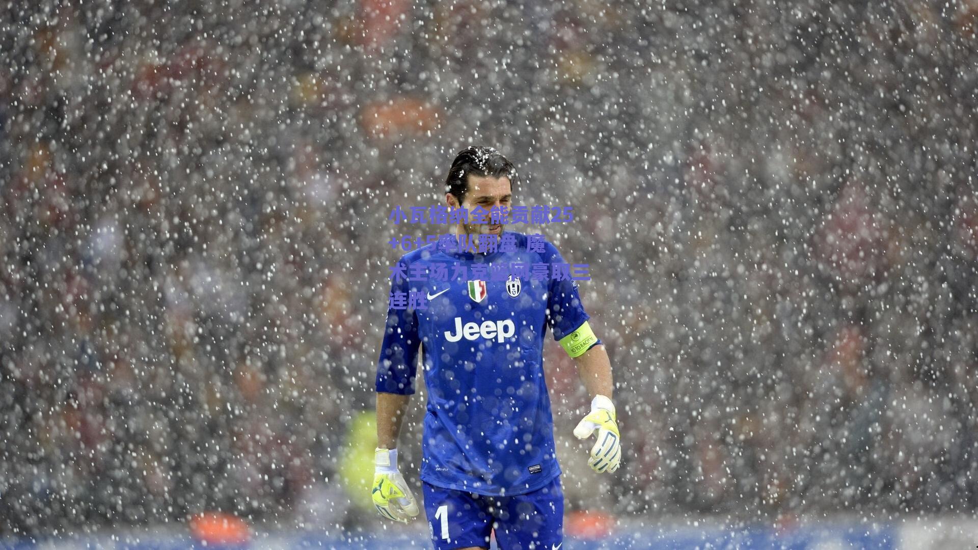 小瓦格纳全能贡献25+6+5率队翻盘 魔术主场力克篮网豪取三连胜