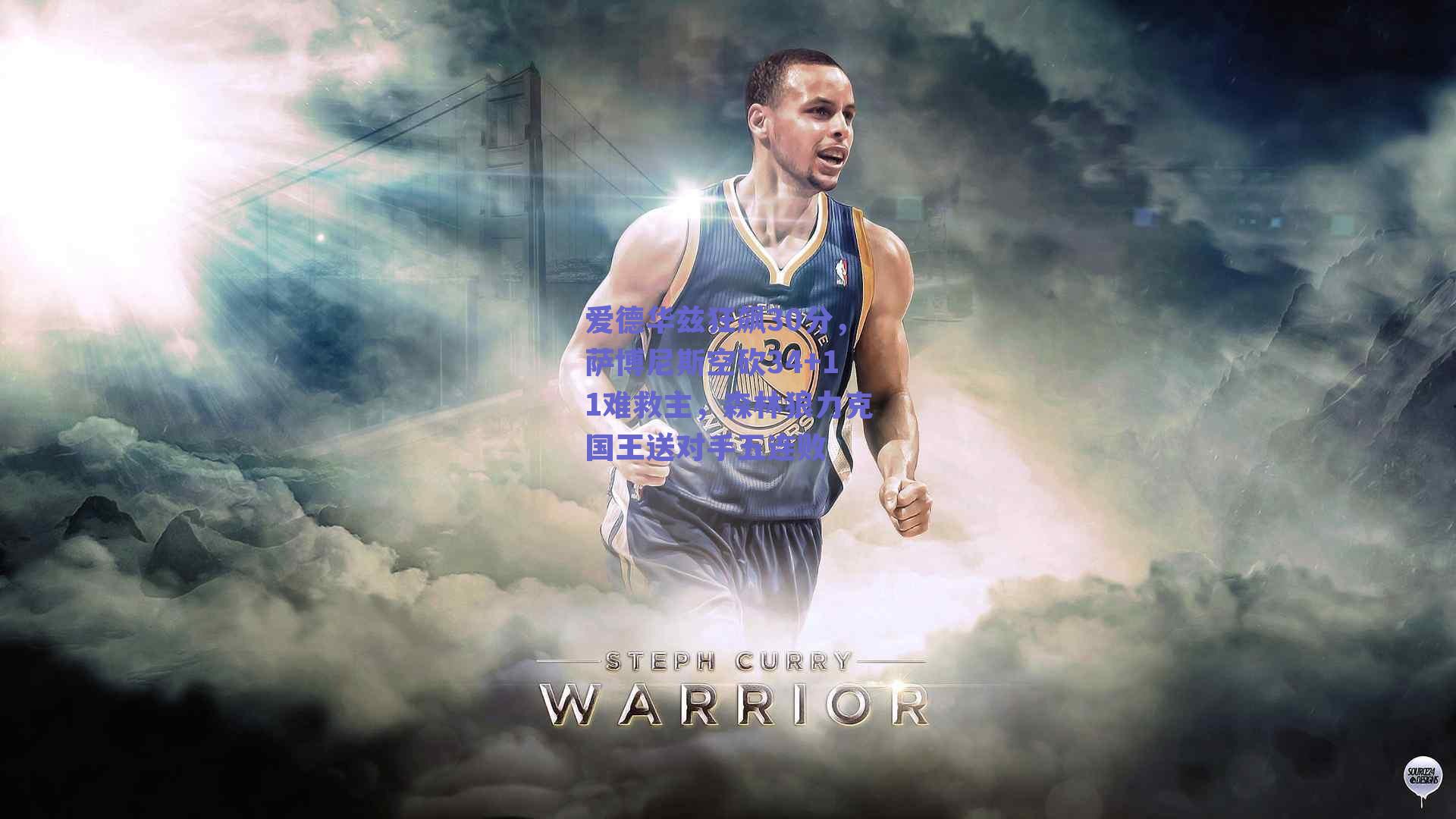 爱德华兹狂飙30分，萨博尼斯空砍34+11难救主，森林狼力克国王送对手五连败