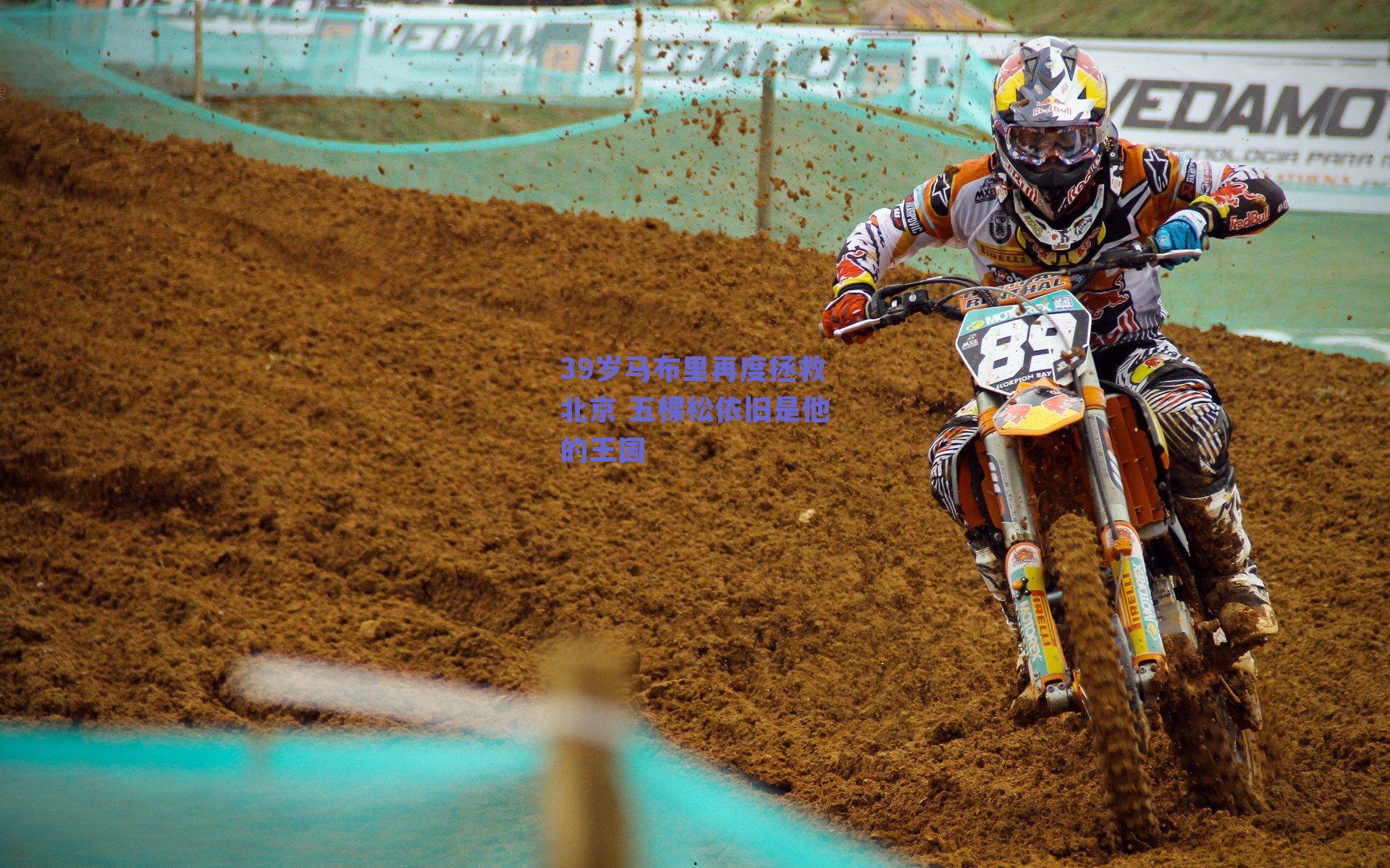 39岁马布里再度拯救北京 五棵松依旧是他的王国