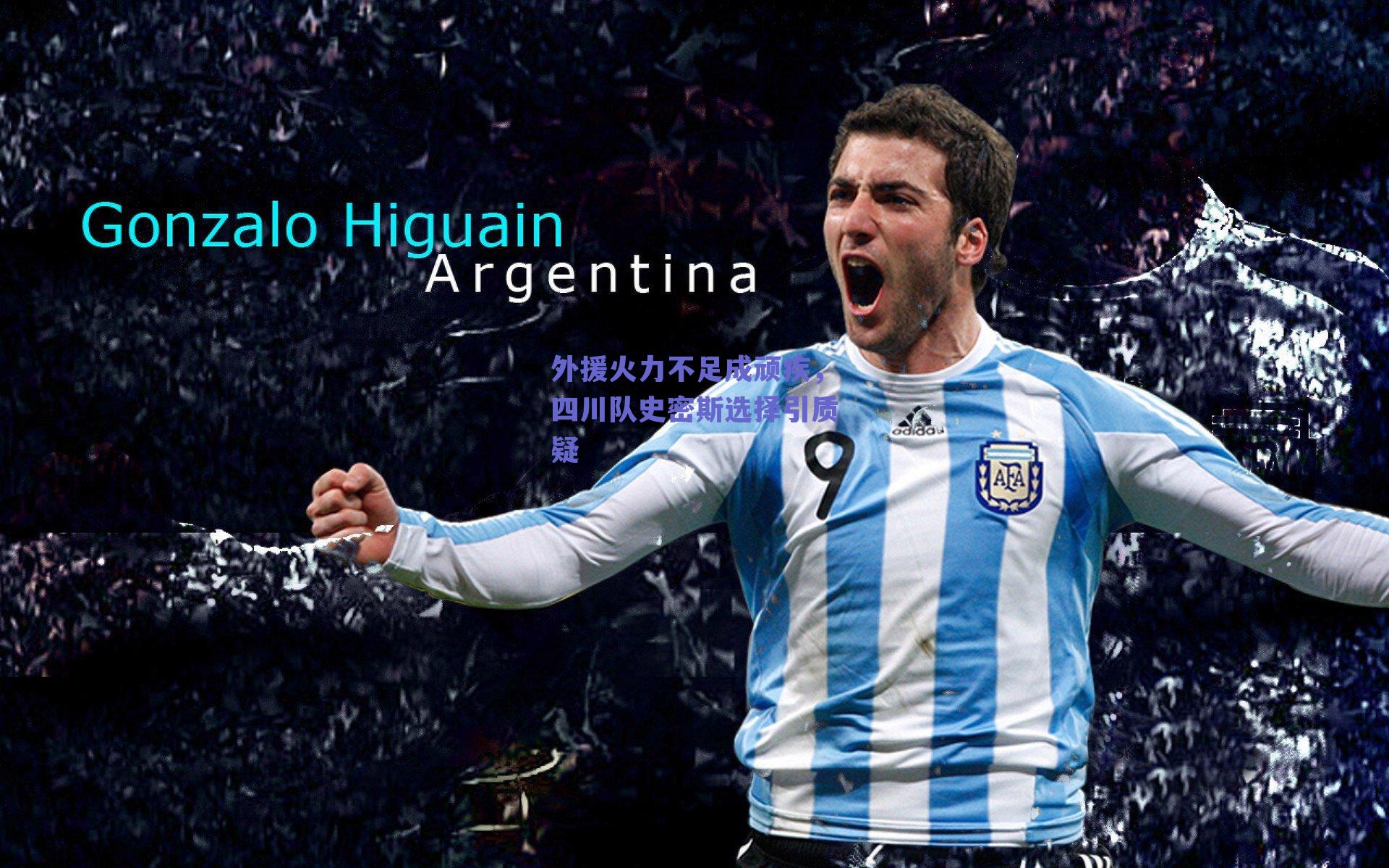 【ng体育app】外援火力不足成顽疾，四川队史密斯选择引质疑