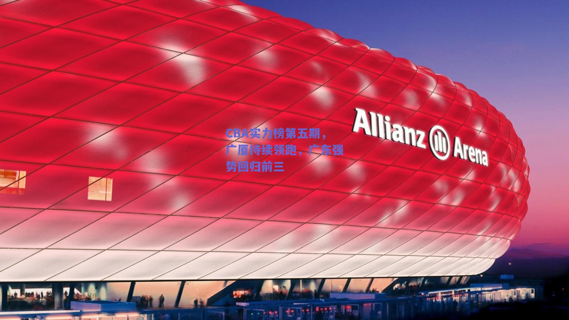 CBA实力榜第五期,广厦持续领跑,广东强势回归前三