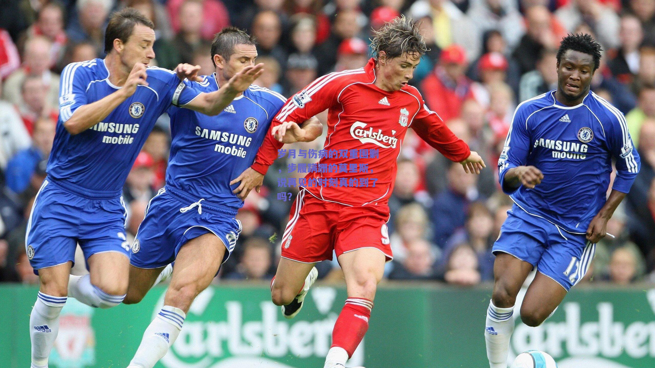 岁月与伤病的双重围剿，步履蹒跚的莫里斯，说再见的时刻真的到了吗？