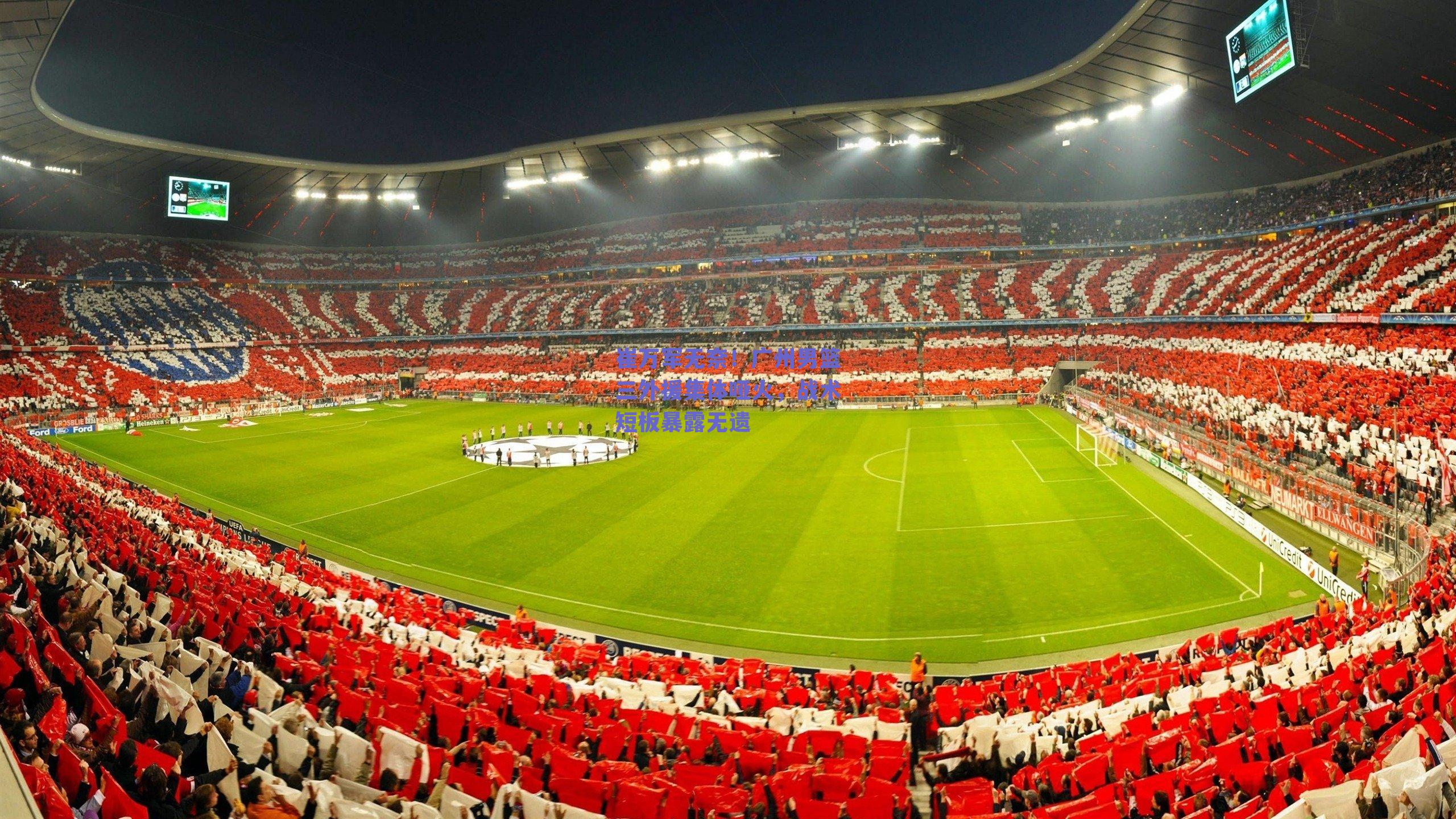 ng体育中国官网_崔万军无奈！广州男篮三外援集体哑火，战术短板暴露无遗