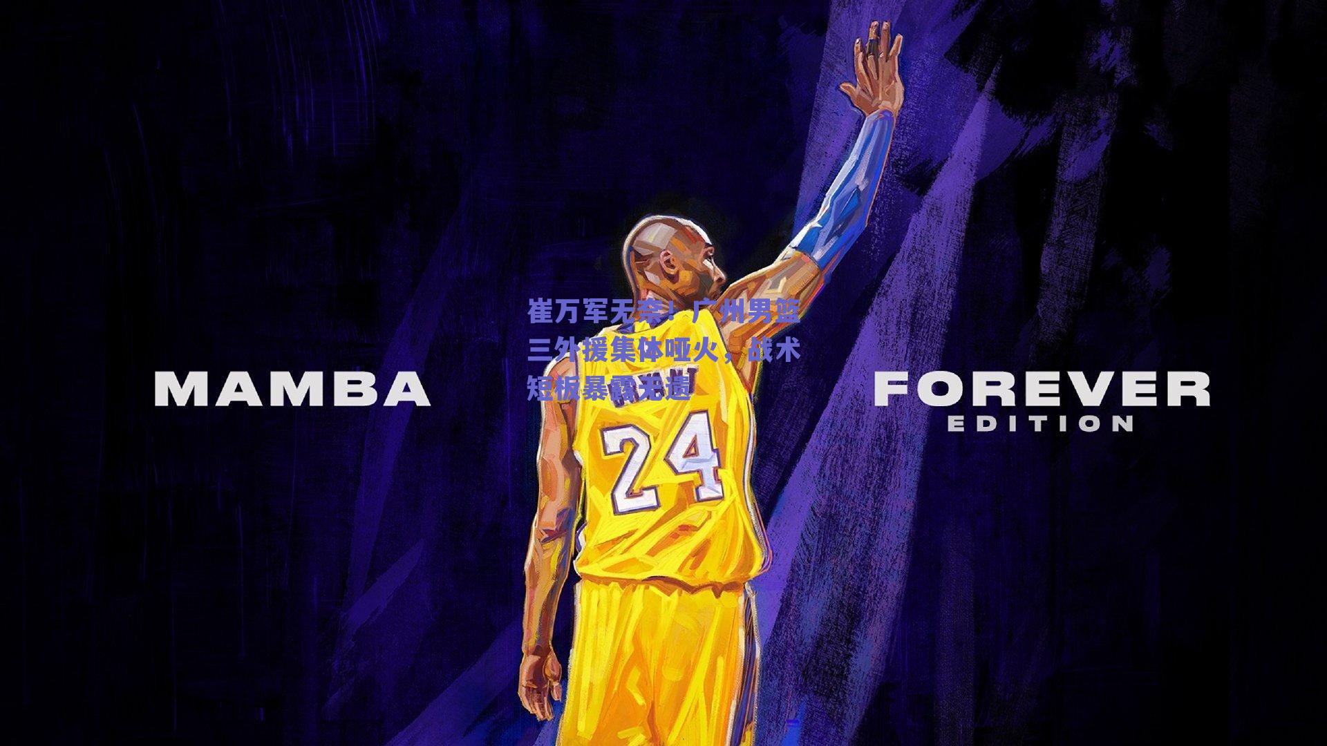 崔万军无奈！广州男篮三外援集体哑火，战术短板暴露无遗