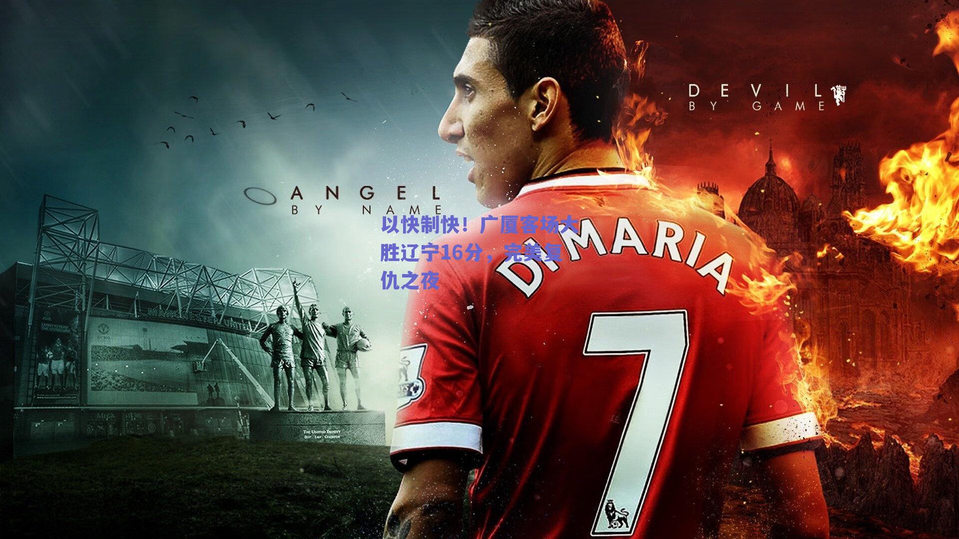 以快制快！广厦客场大胜辽宁16分，完美复仇之夜