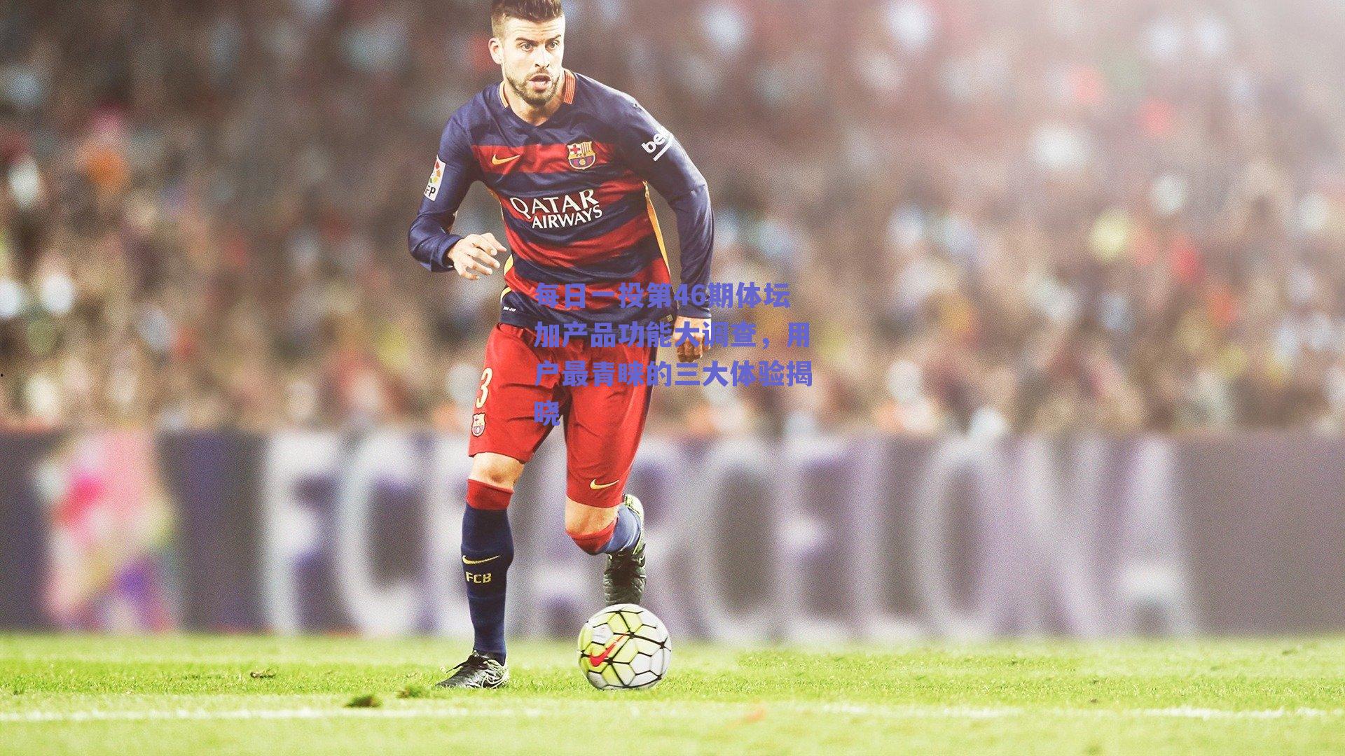 ng体育app：每日一投第46期体坛加产品功能大调查，用户最青睐的三大体验揭晓