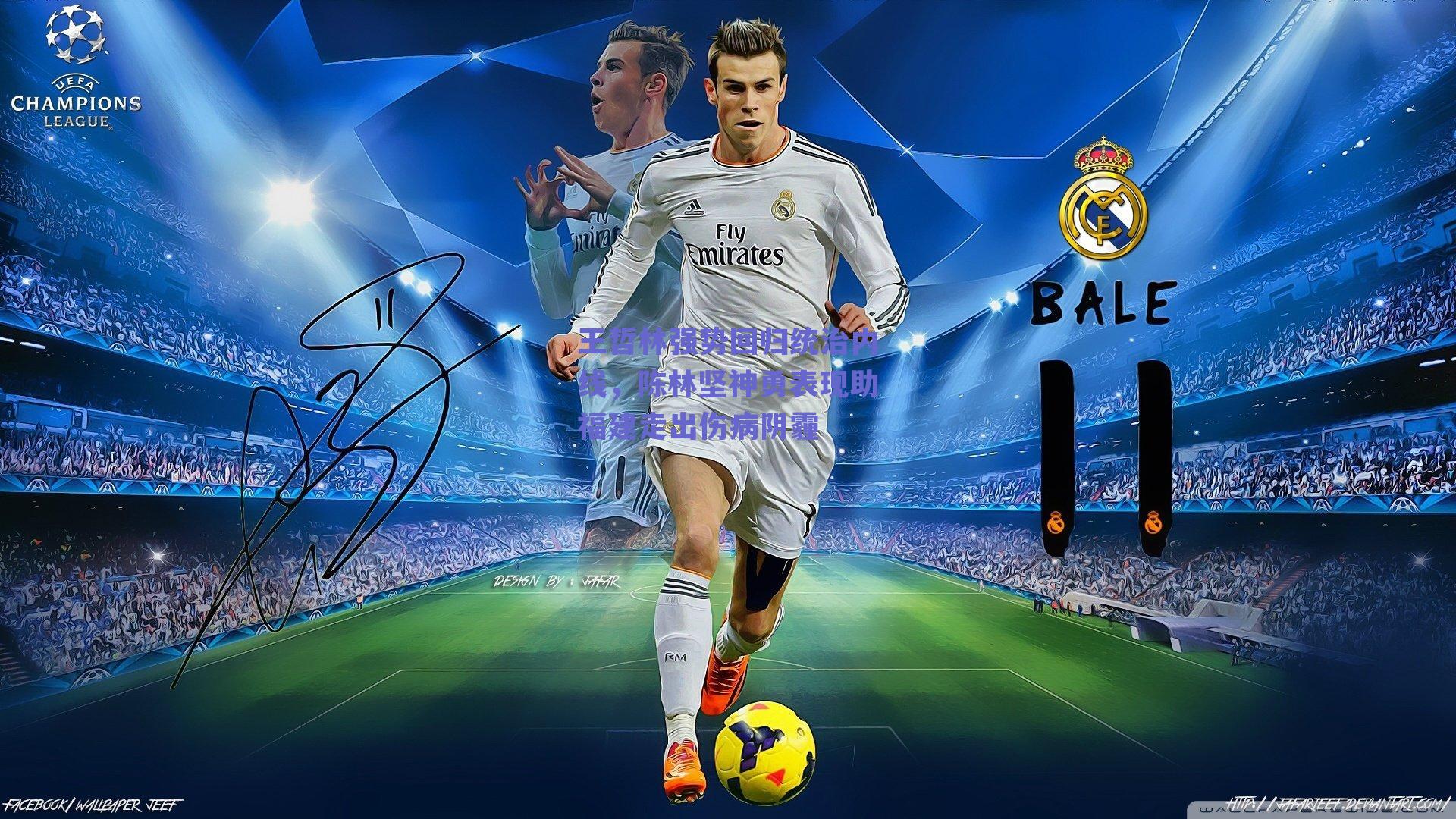 【ng体育官网】王哲林强势回归统治内线，陈林坚神勇表现助福建走出伤病阴霾