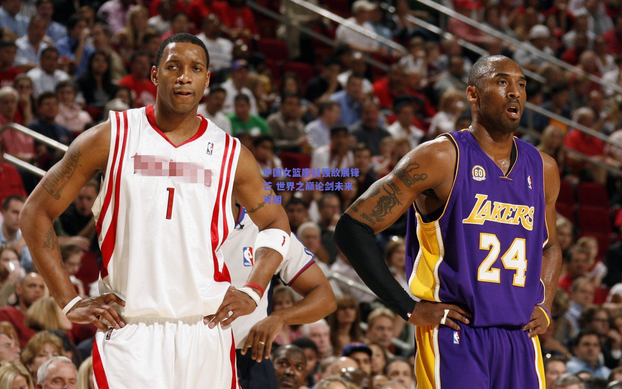 【ng体育】中国女篮鏖战强敌展锋芒 世界之巅论剑未来可期