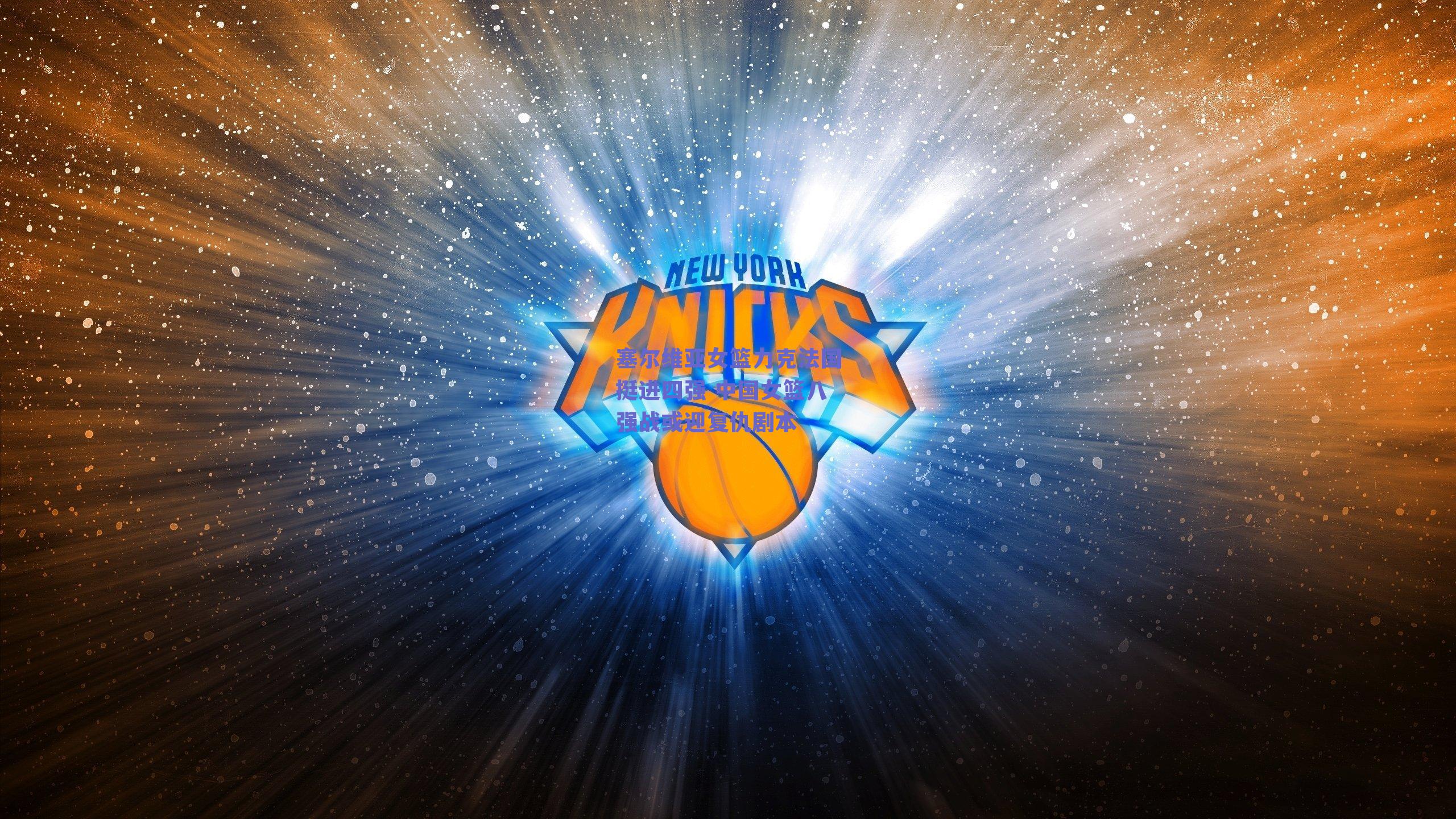 ng体育官网：塞尔维亚女篮力克法国挺进四强 中国女篮八强战或迎复仇剧本