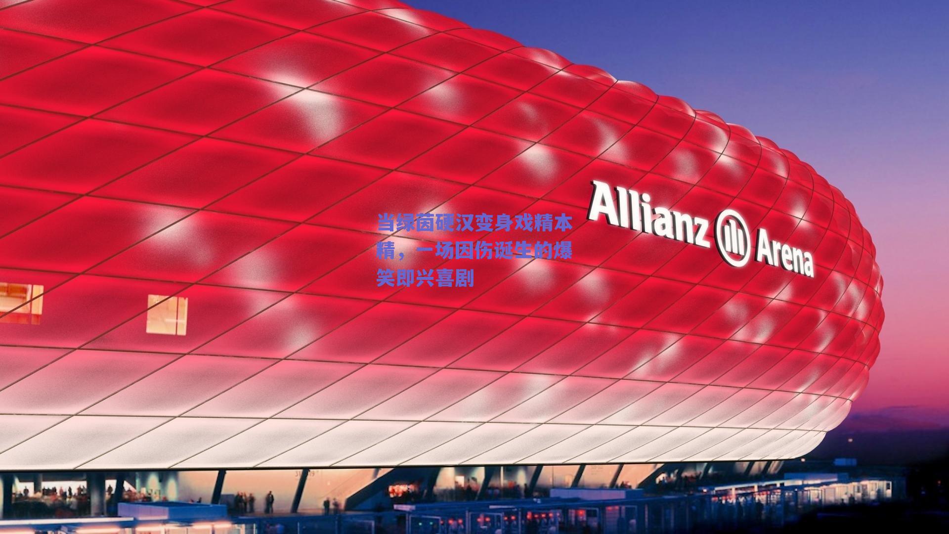 【ng体育平台】当绿茵硬汉变身戏精本精，一场因伤诞生的爆笑即兴喜剧