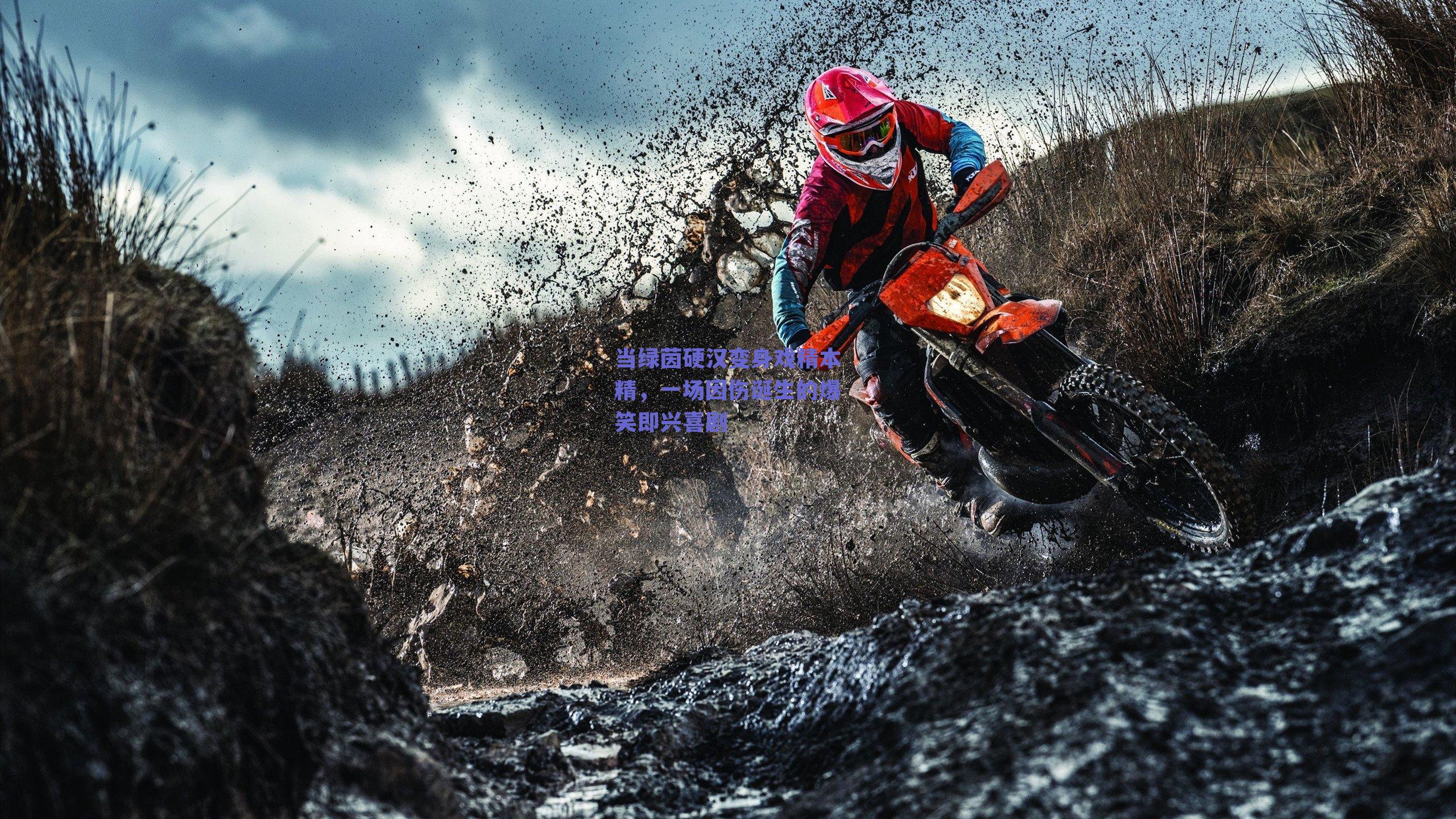 当绿茵硬汉变身戏精本精，一场因伤诞生的爆笑即兴喜剧