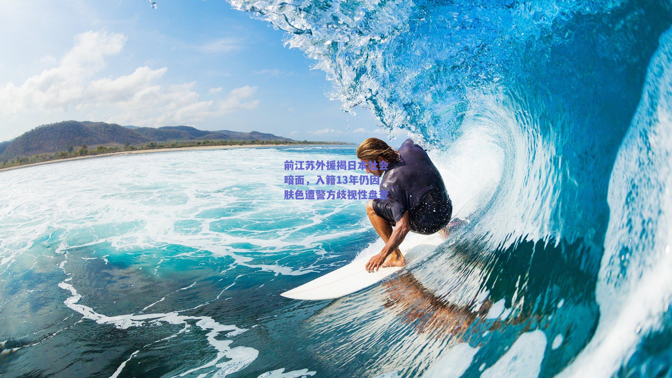 前江苏外援揭日本社会暗面，入籍13年仍因肤色遭警方歧视性盘查