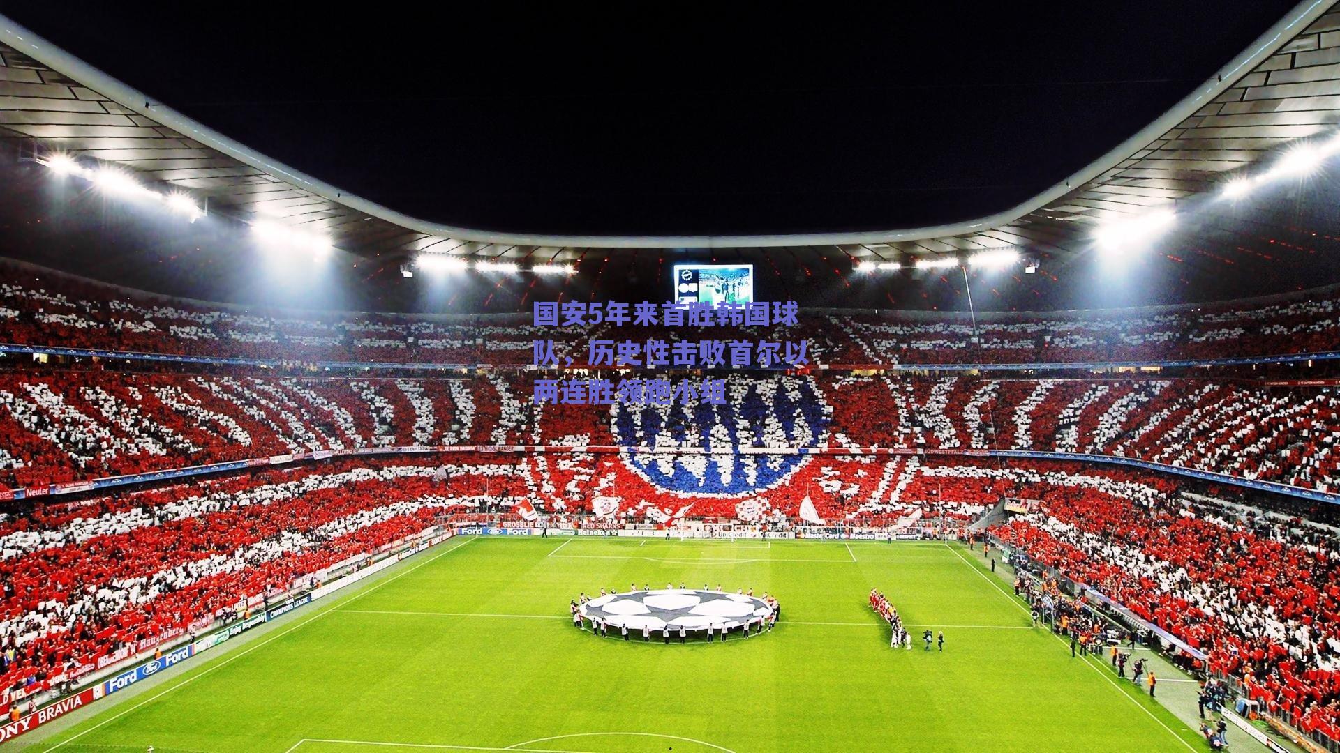 国安5年来首胜韩国球队，历史性击败首尔以两连胜领跑小组