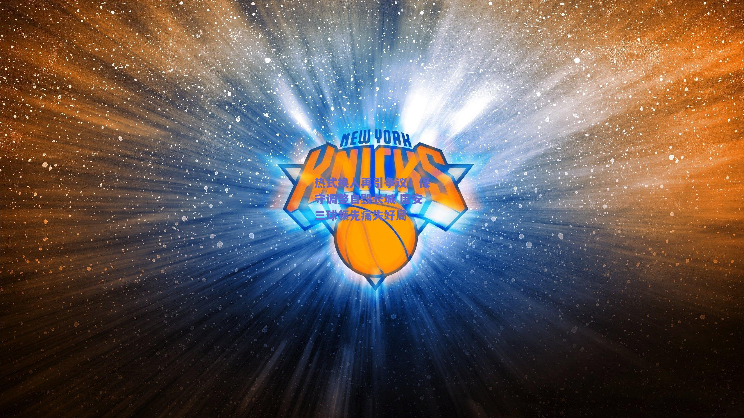 热式换人再引争议！保守调整自毁长城 国安三球领先痛失好局