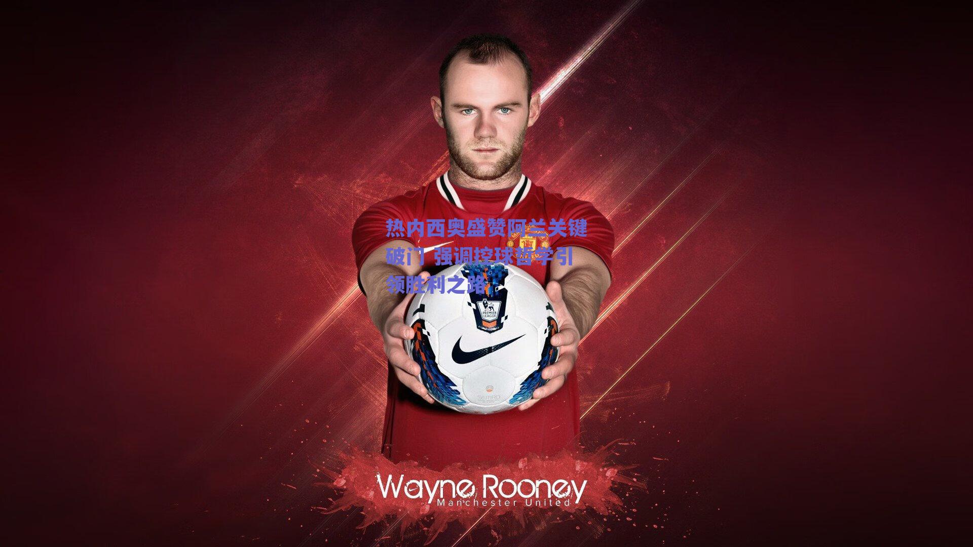 ng体育官网|热内西奥盛赞阿兰关键破门 强调控球哲学引领胜利之路