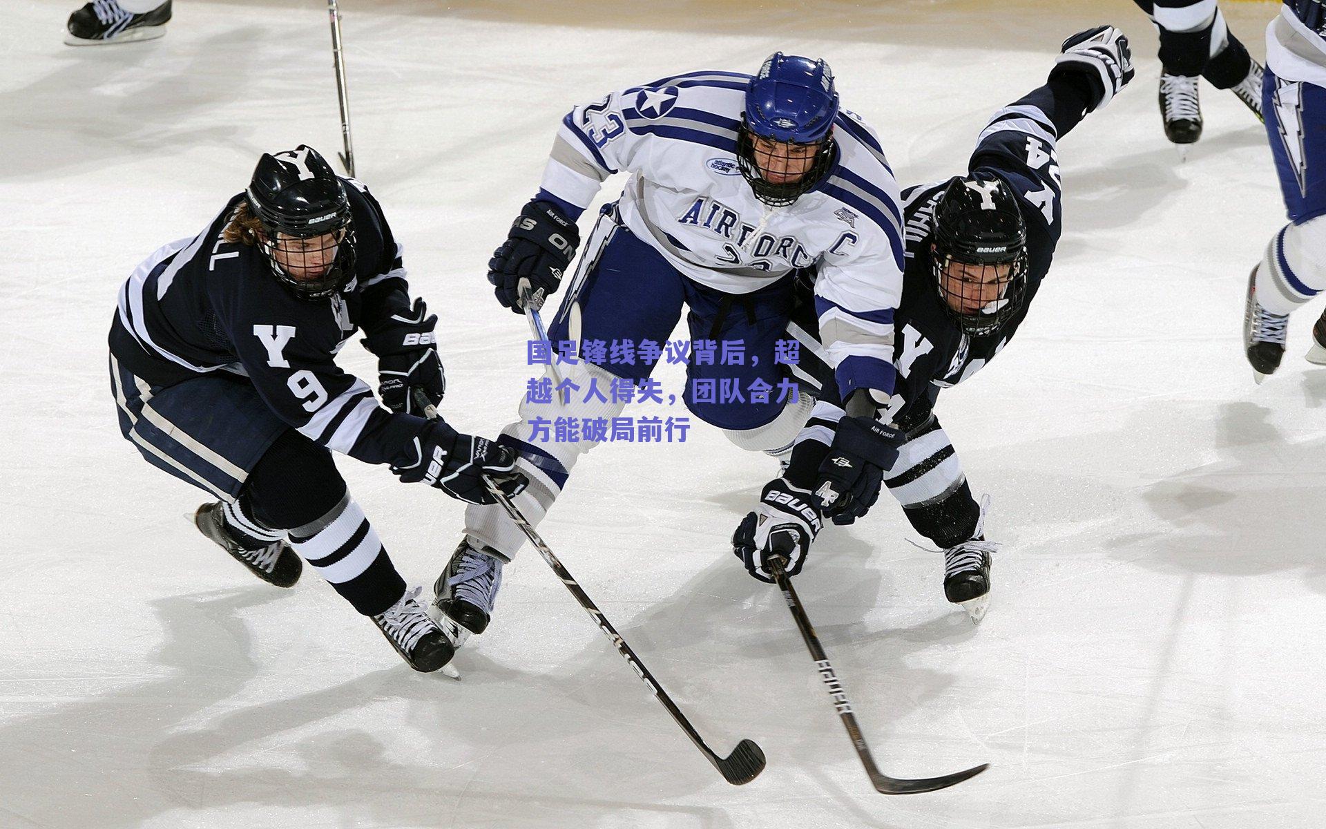 国足锋线争议背后,超越个人得失,团队合力方能破局前行