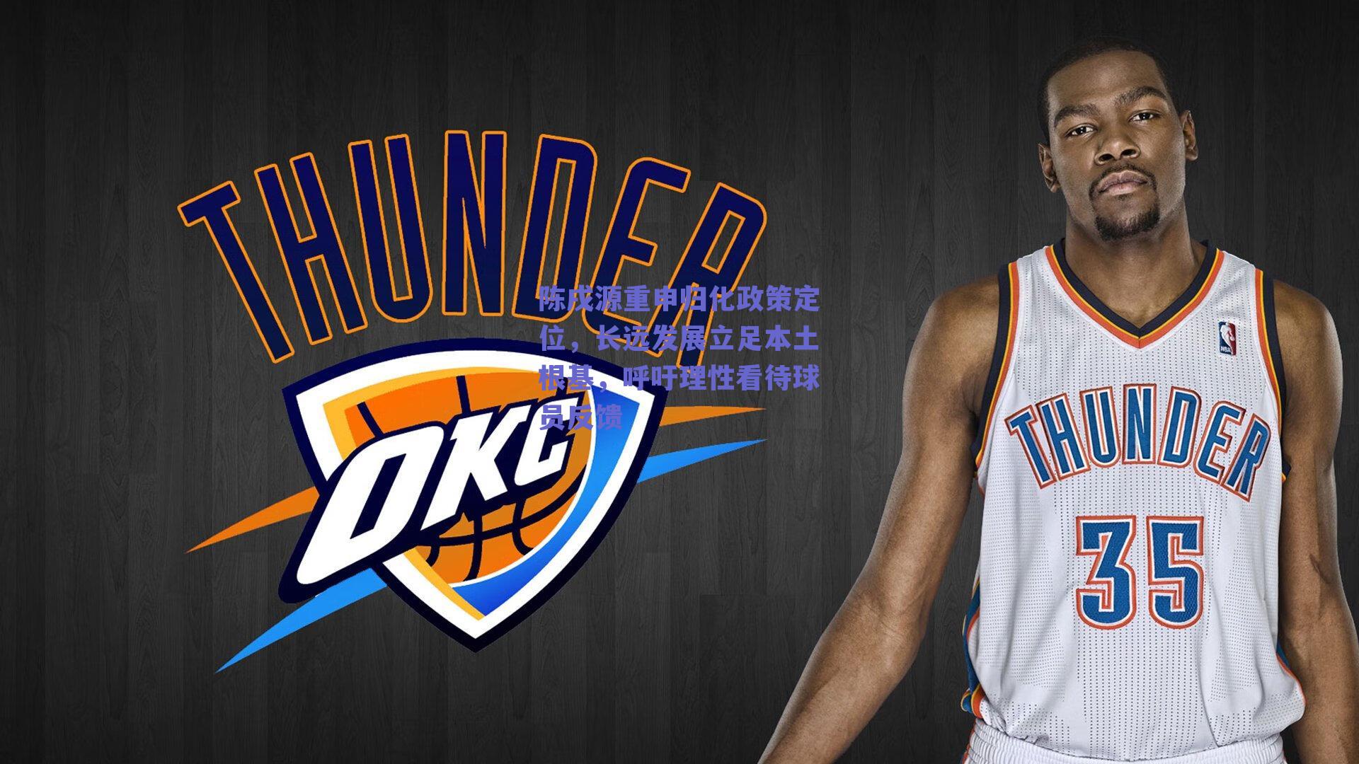 ng体育_陈戌源重申归化政策定位，长远发展立足本土根基，呼吁理性看待球员反馈